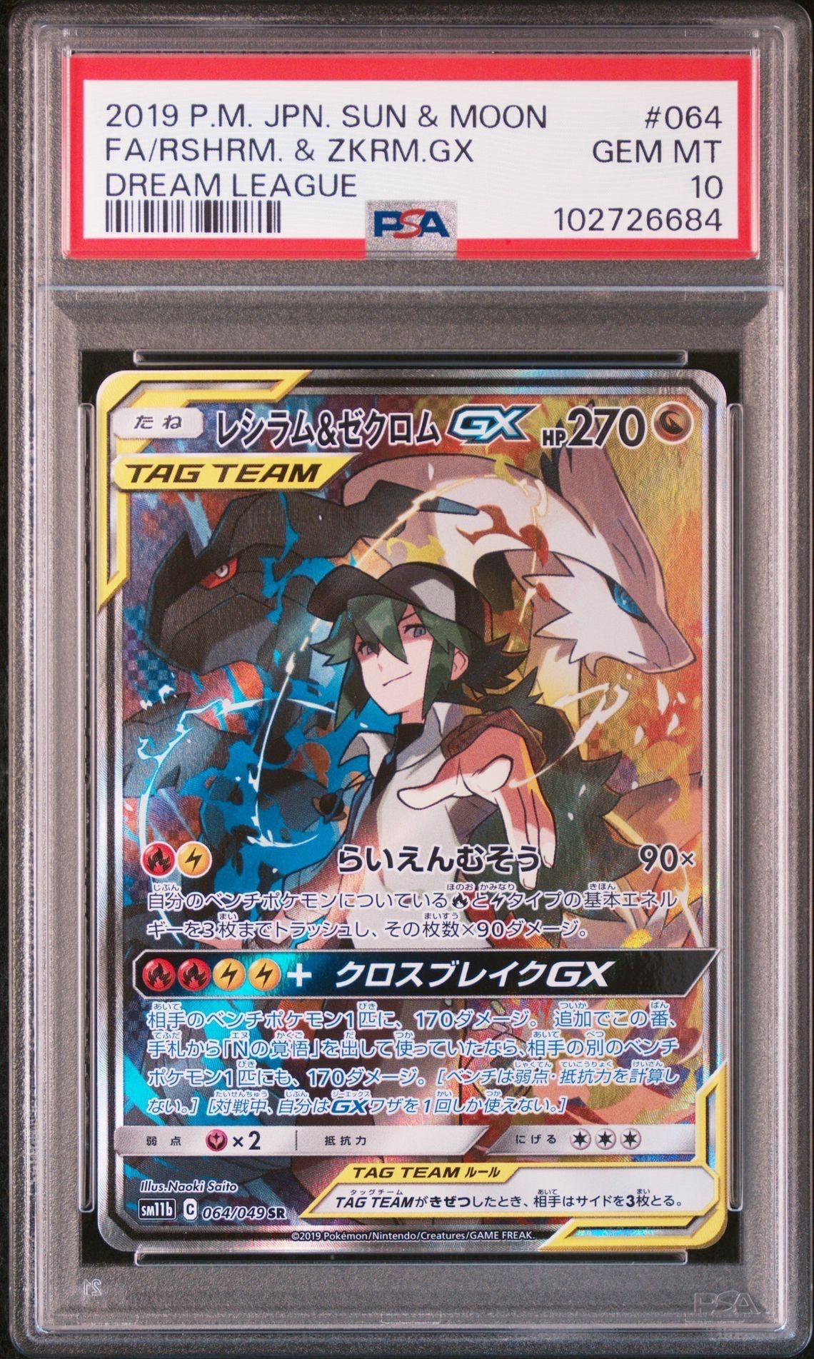 レシラム&ゼクロムGX (N) SR :SA [SM11b 064/049](強化拡張パック「ドリームリーグ」)