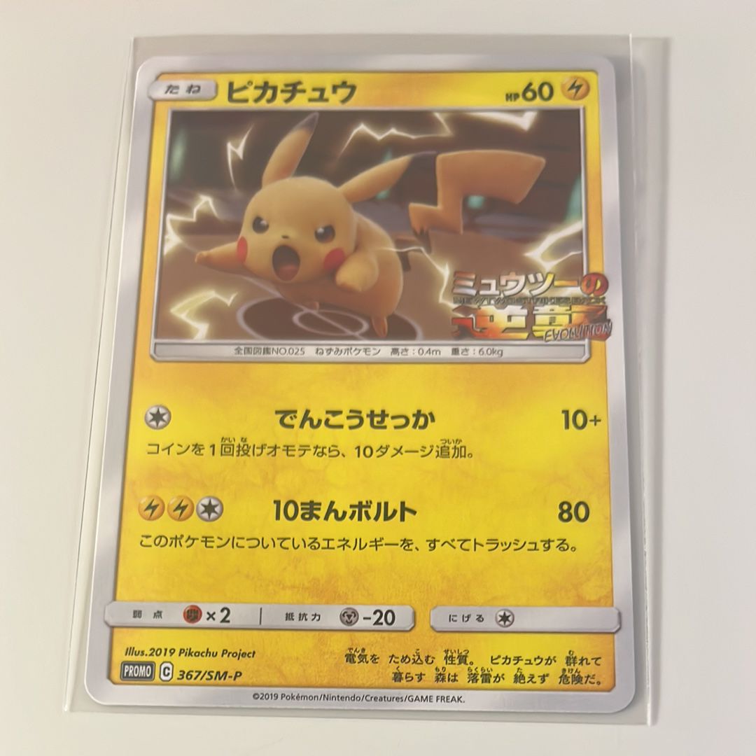 ピカチュウ P [SM-P 367](プロモーションカード「スペシャルジャンボカードパック ミュウツー&ミュウGX」)