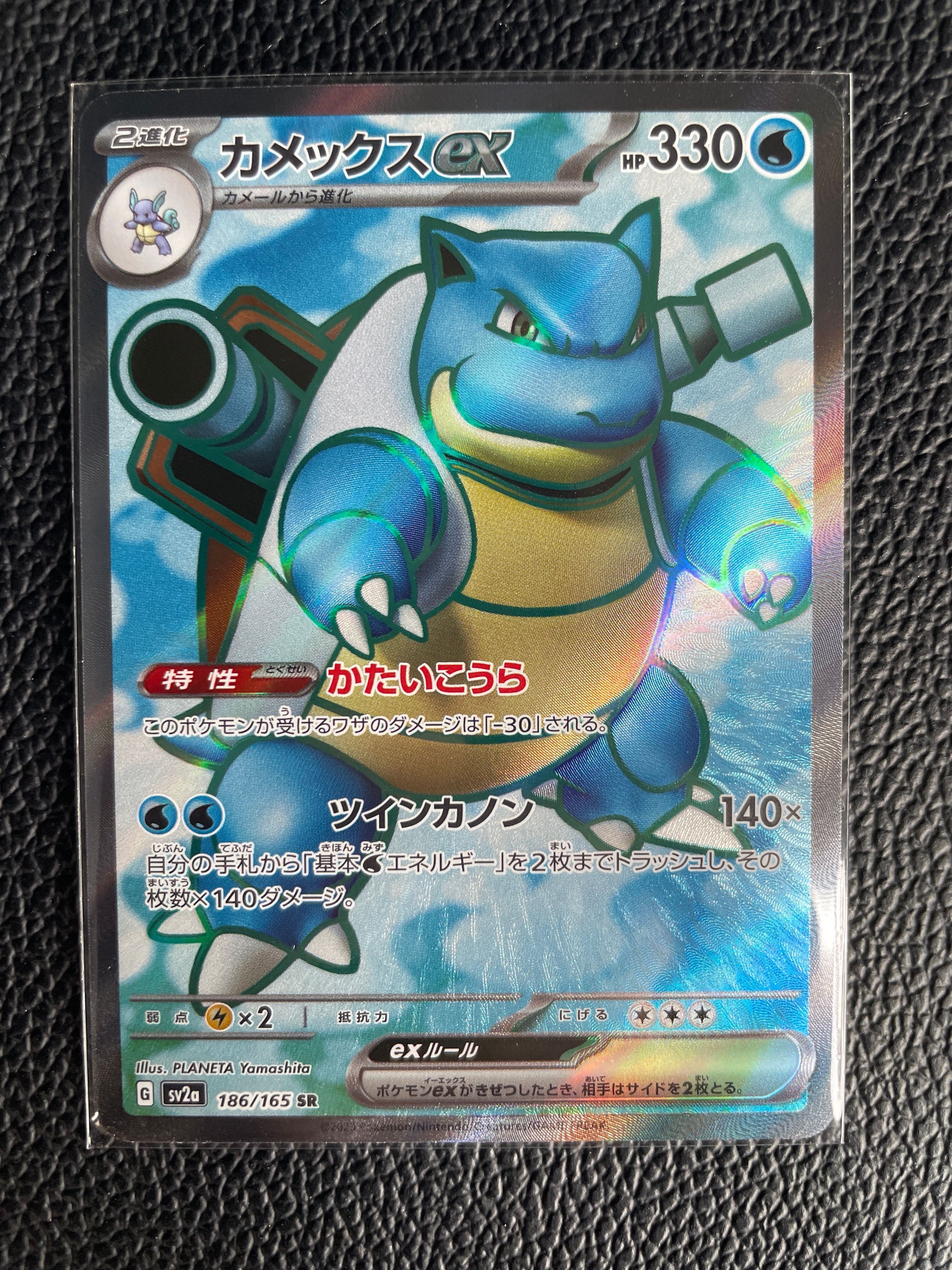 カメックスex SR[SV2a 186/165](強化拡張パック「ポケモンカード151」)