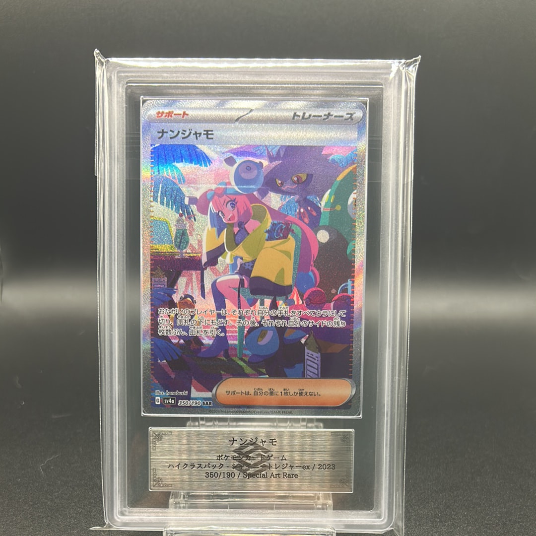 ナンジャモ SAR [SV4a 350/190](ハイクラスパック「シャイニートレジャーex」)