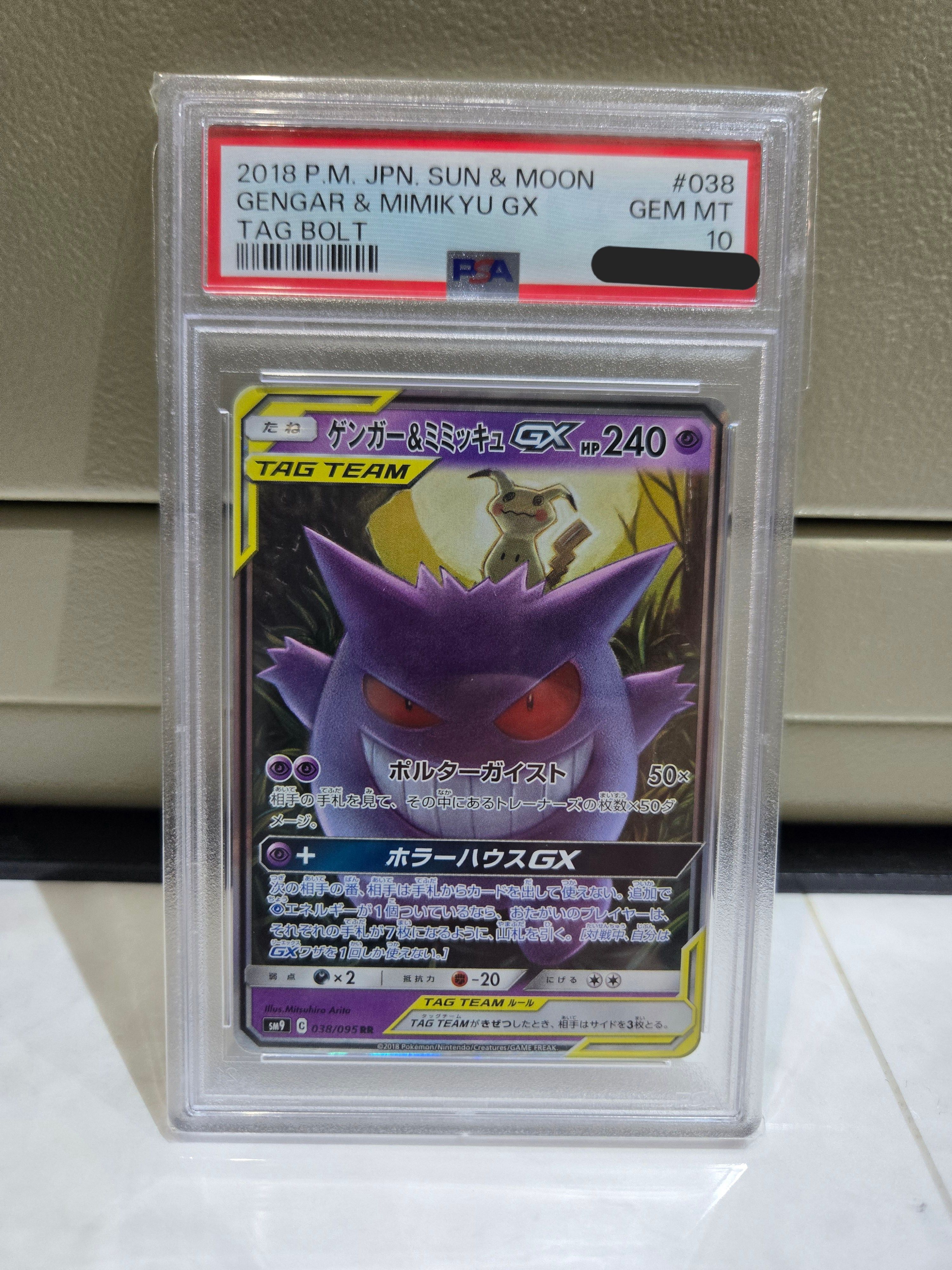 ゲンガー&ミミッキュGX RR [SM9 038/095](拡張パック「タッグボルト」)