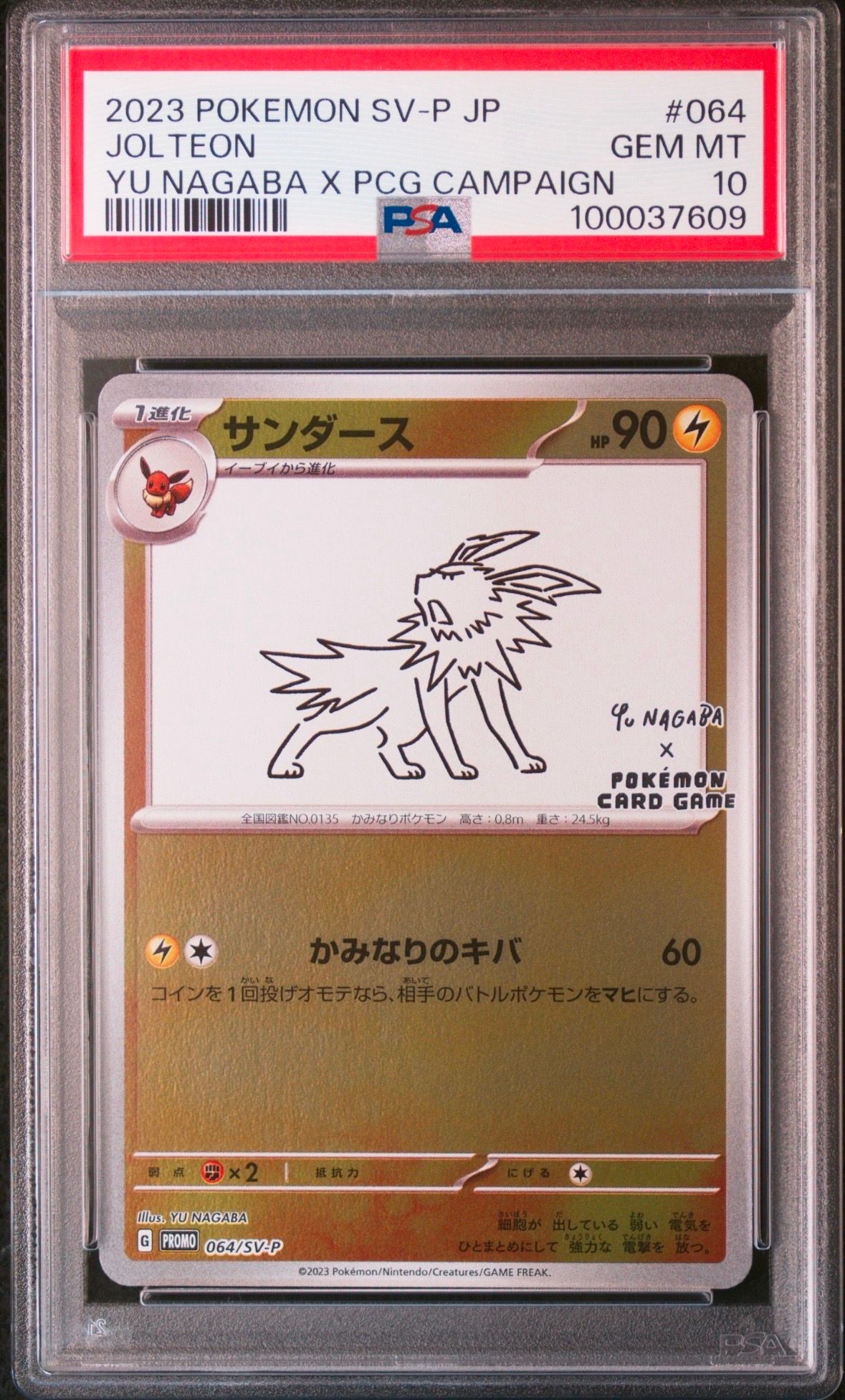 サンダース: プロモ [SV-P 064](「YU NAGABA×ポケモンカードゲーム」プロモーションカード「SV-P」)