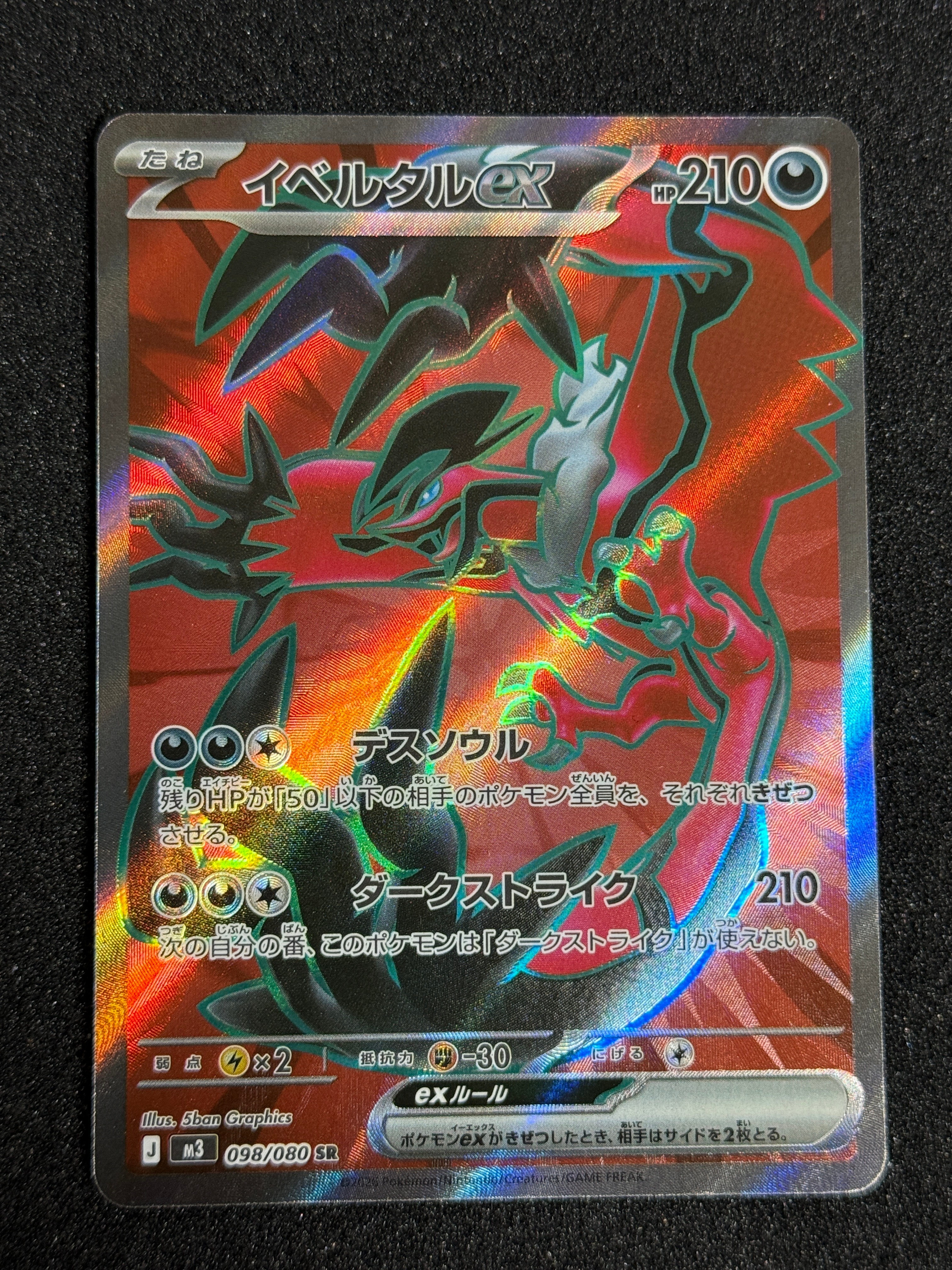 イベルタルex SR [M3 098/080](拡張パック「ムニキスゼロ」)