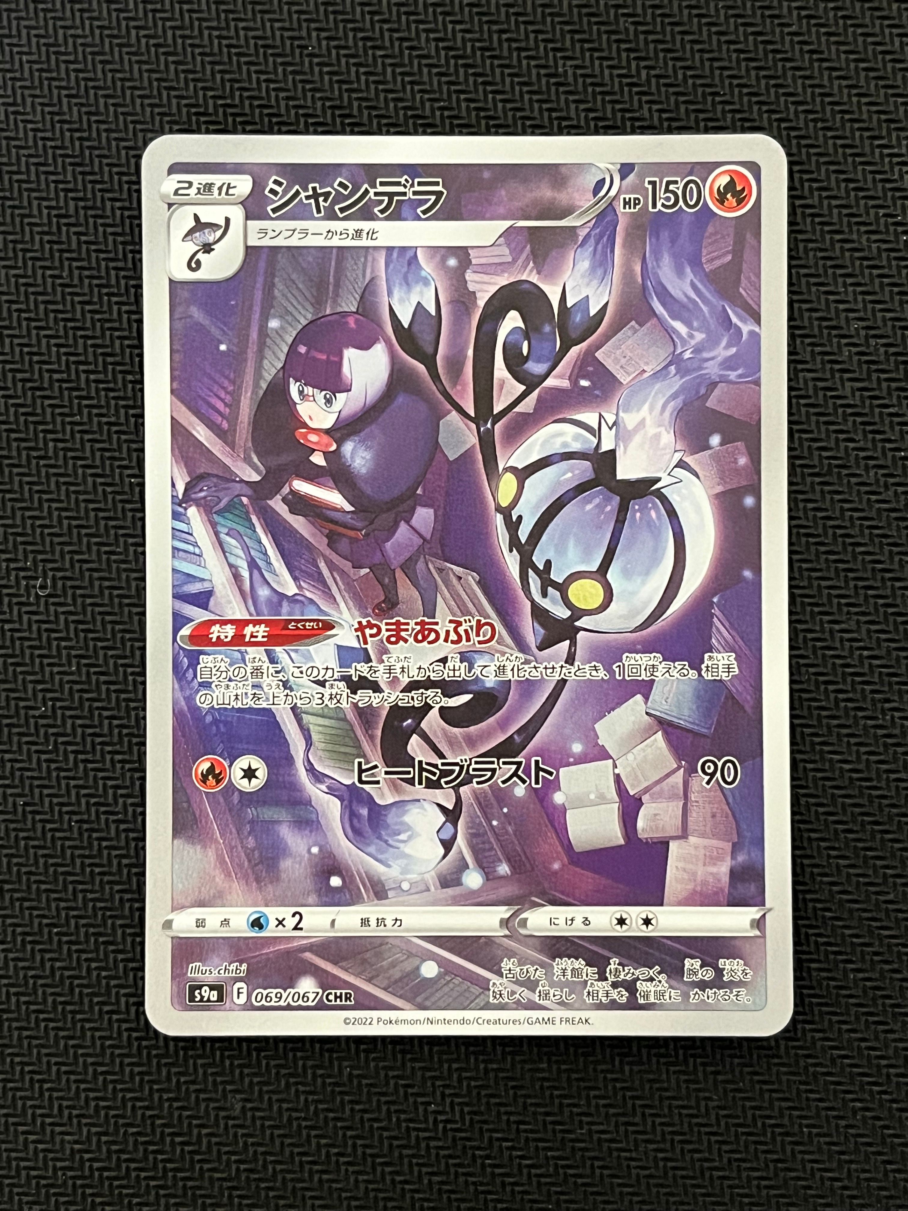シャンデラ CHR[s9a 069/067](強化拡張パック「バトルリージョン」)