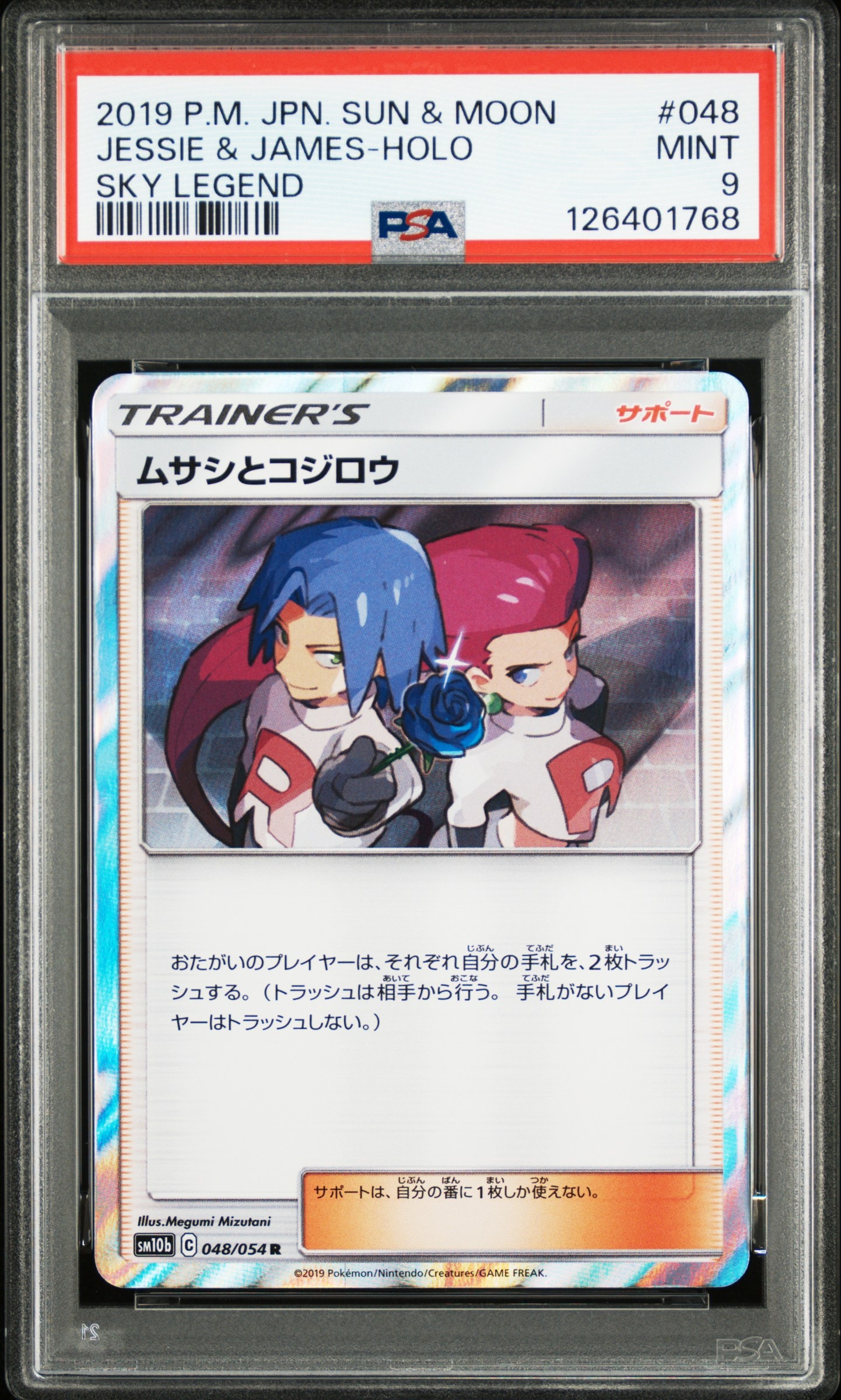 ムサシとコジロウ R [SM10b 048/054](強化拡張パック「スカイ