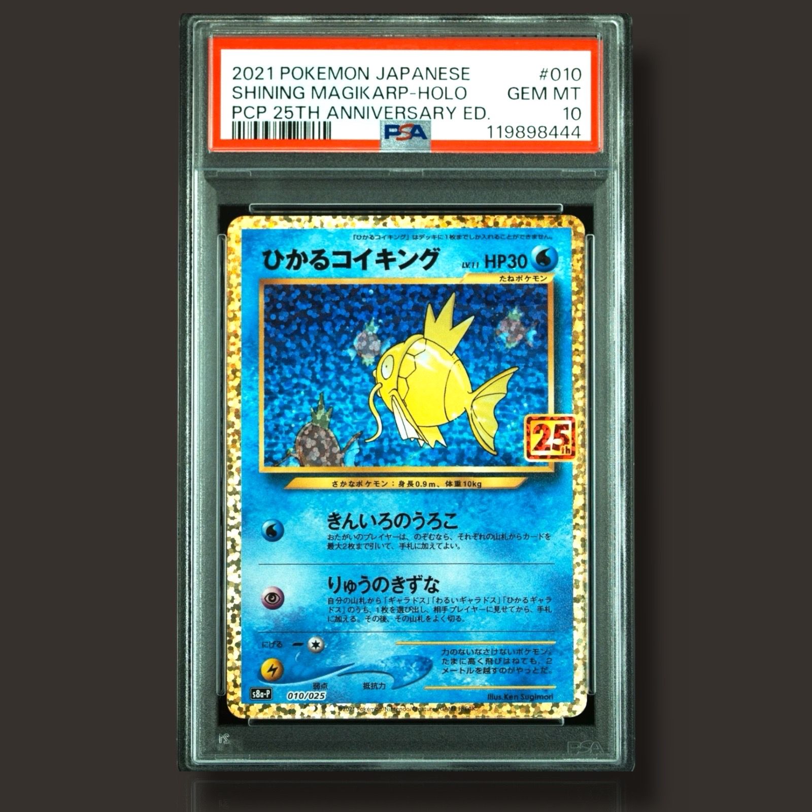 ひかるコイキング: プロモ[S8a-P 010/025](プロモカードパック 25th ANNIVERSARY edition)