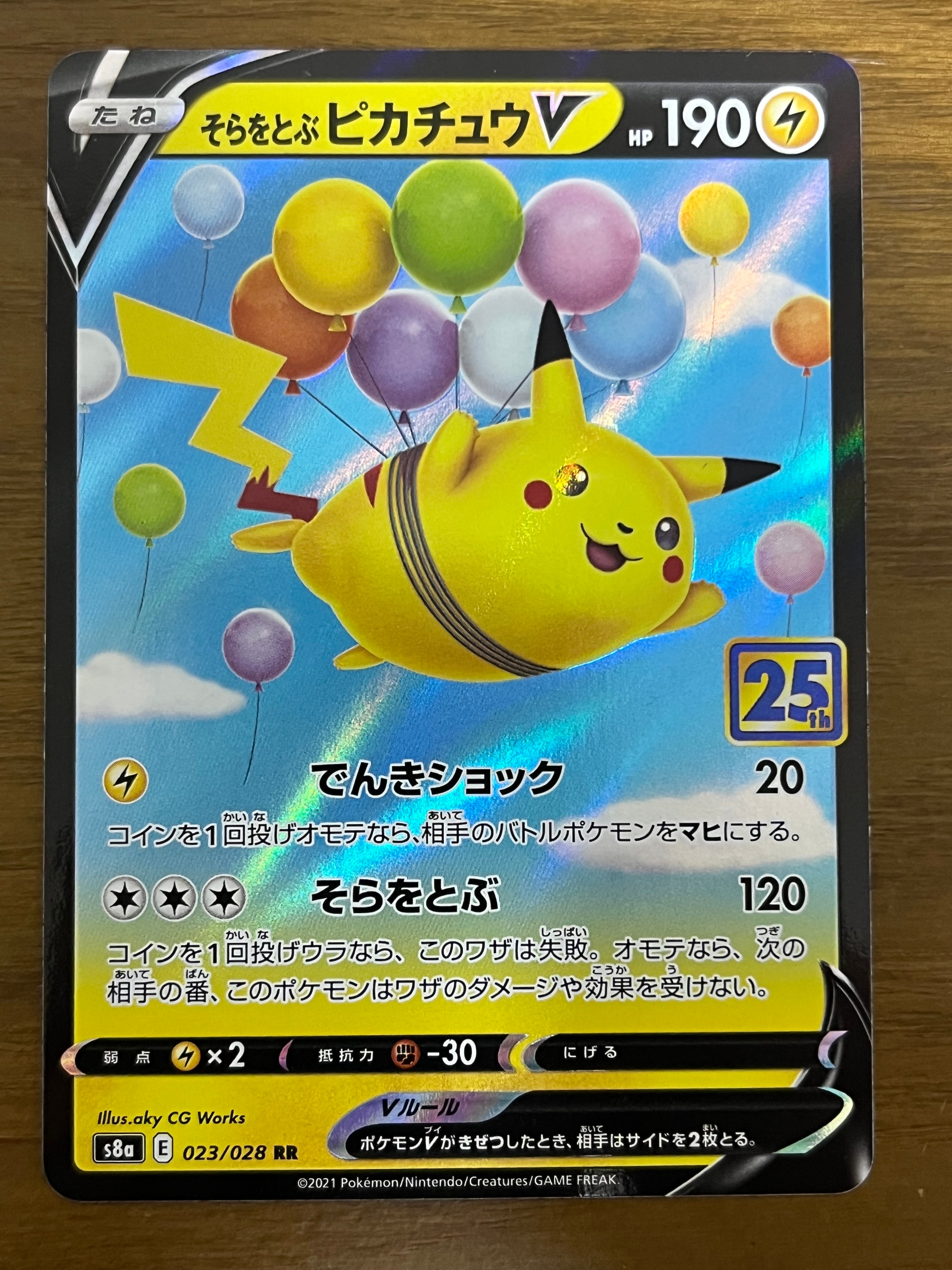 そらをとぶピカチュウV RR[s8a 023/028](拡張パック「25th アニバーサリーコレクション」)