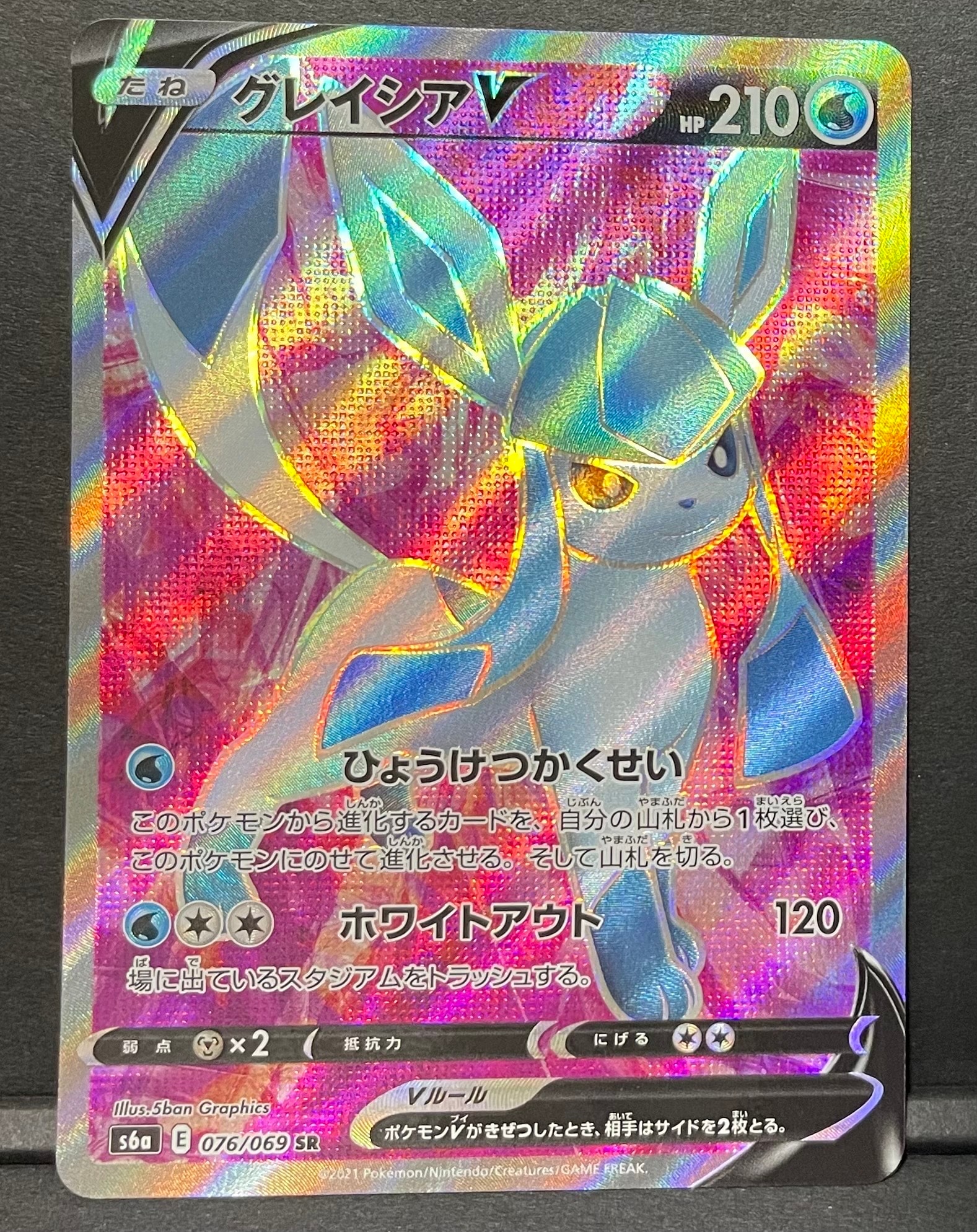 グレイシアV SR[S6a 076/069](強化拡張パック「イーブイヒーローズ」)