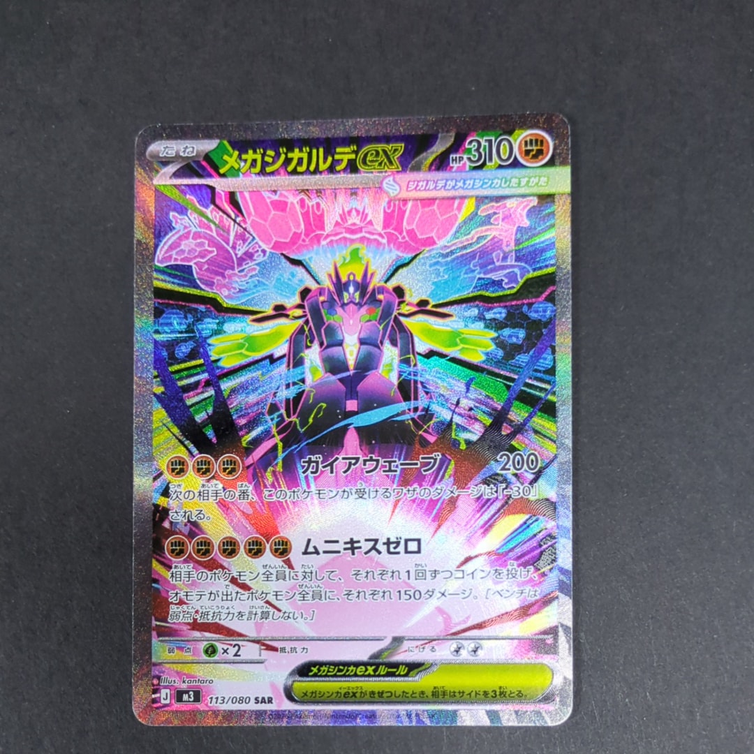 メガジガルデex SAR [M3 113/080](拡張パック「ムニキスゼロ」)の新品