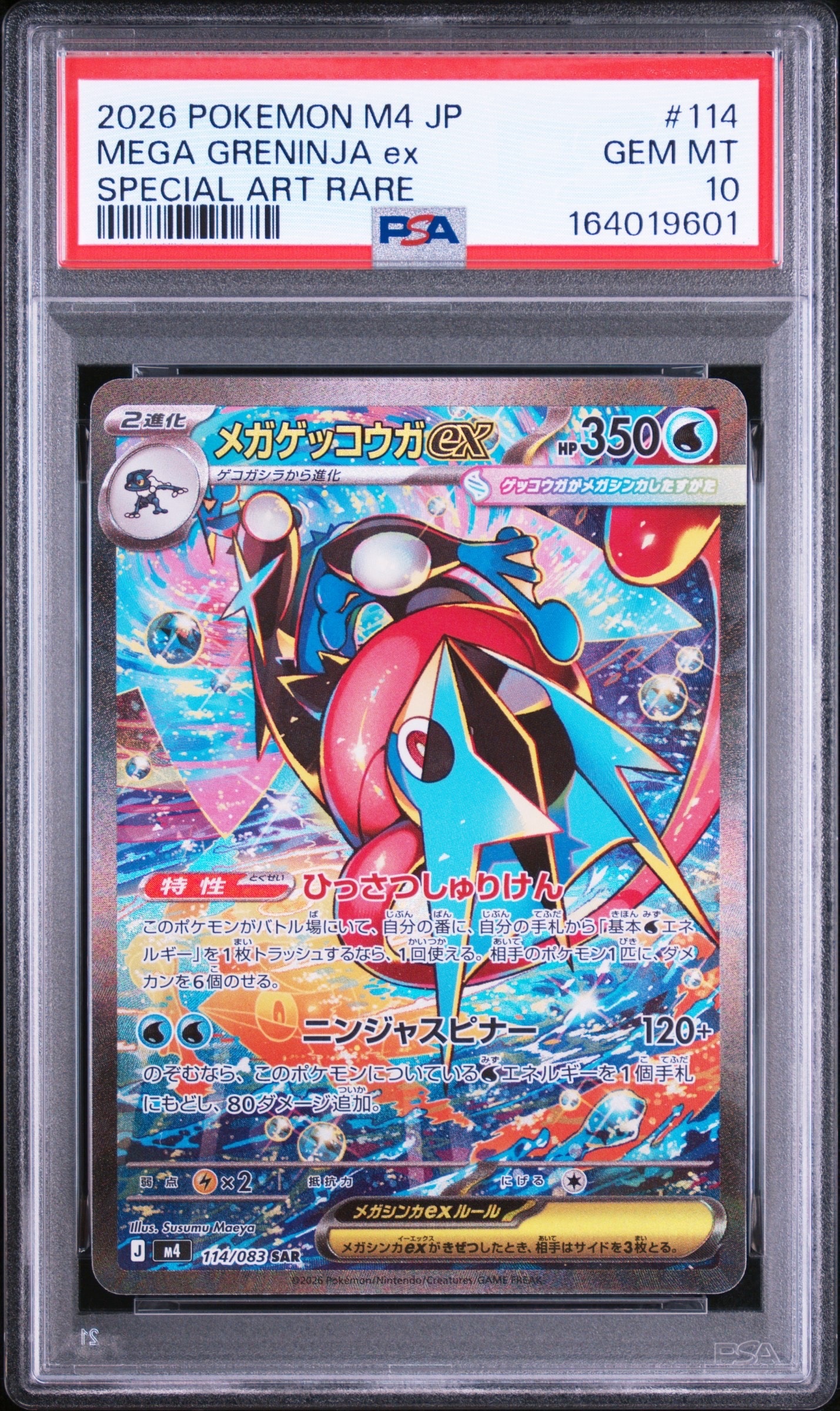 メガゲッコウガex SAR [M4 114/083](拡張パック「ニンジャスピナー」)