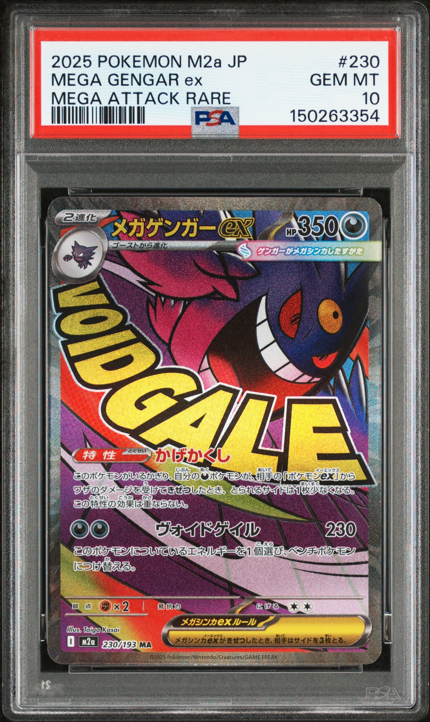メガゲンガーex MA [M2a 230/193](ハイクラスパック「MEGAドリームex」)