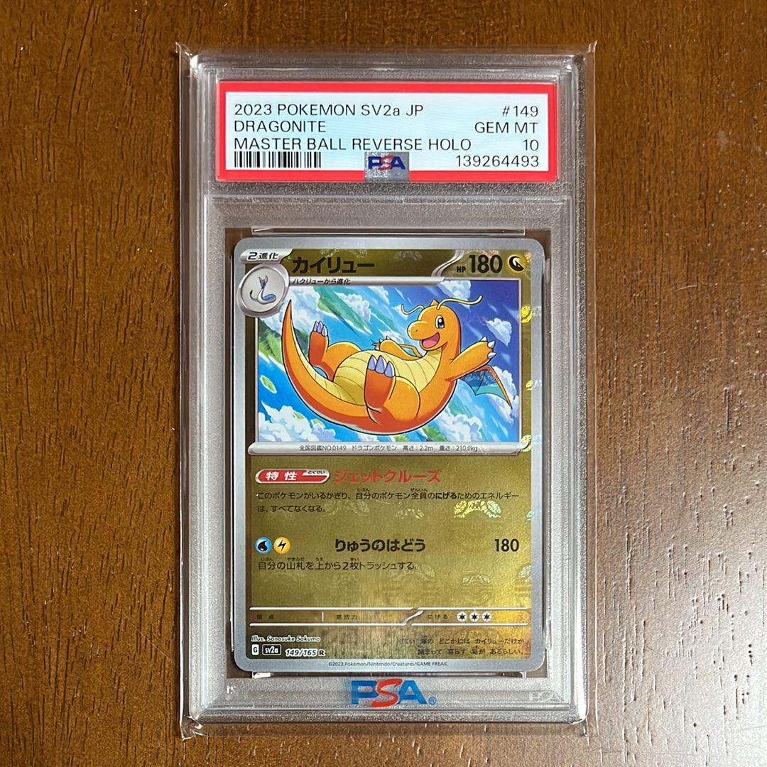 カイリュー R: マスターボールミラー[SV2a 149/165](強化拡張パック「ポケモンカード151」)