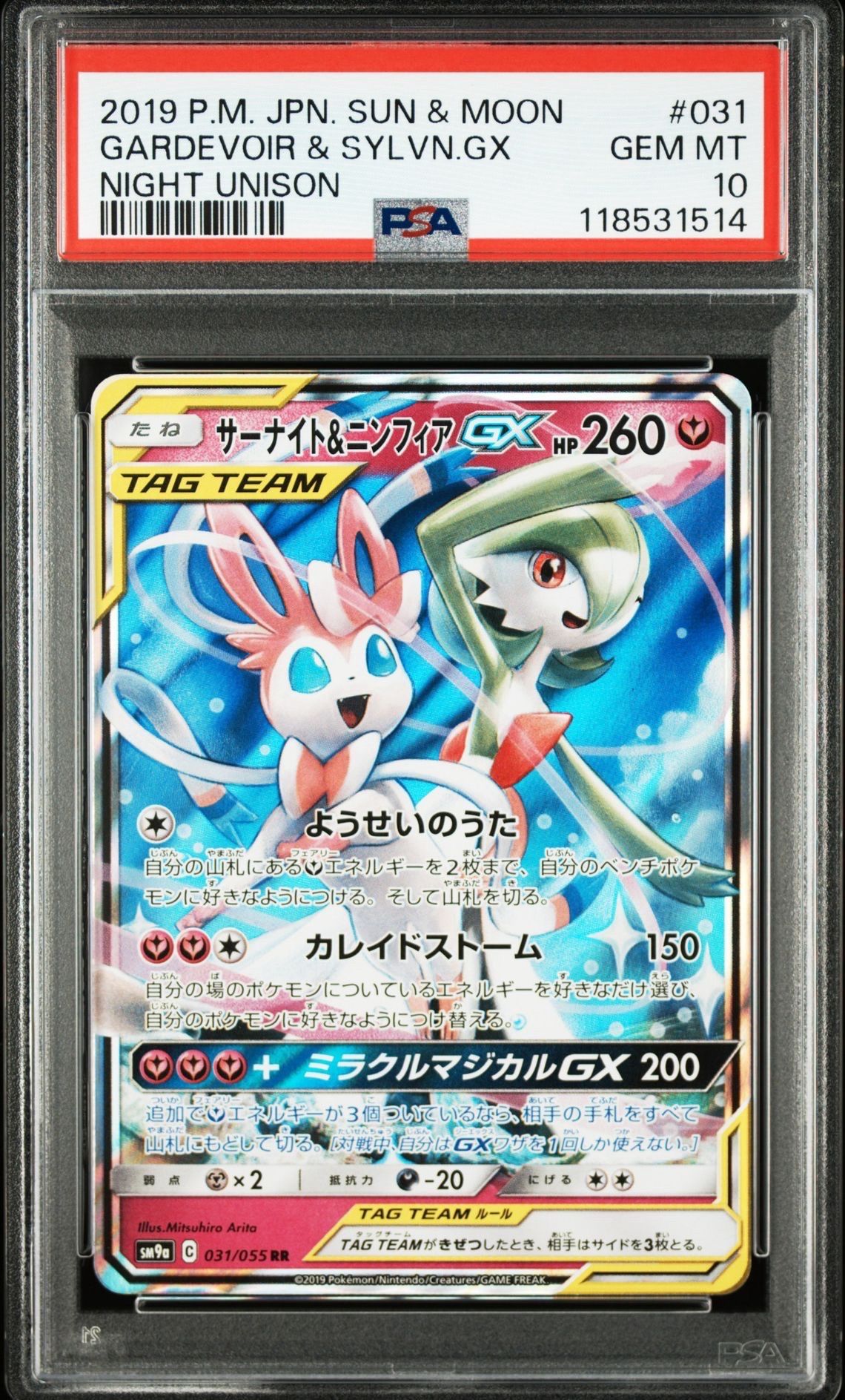 サーナイト&ニンフィアGX RR [SM9a 031/055](強化拡張パック「ナイトユニゾン」)