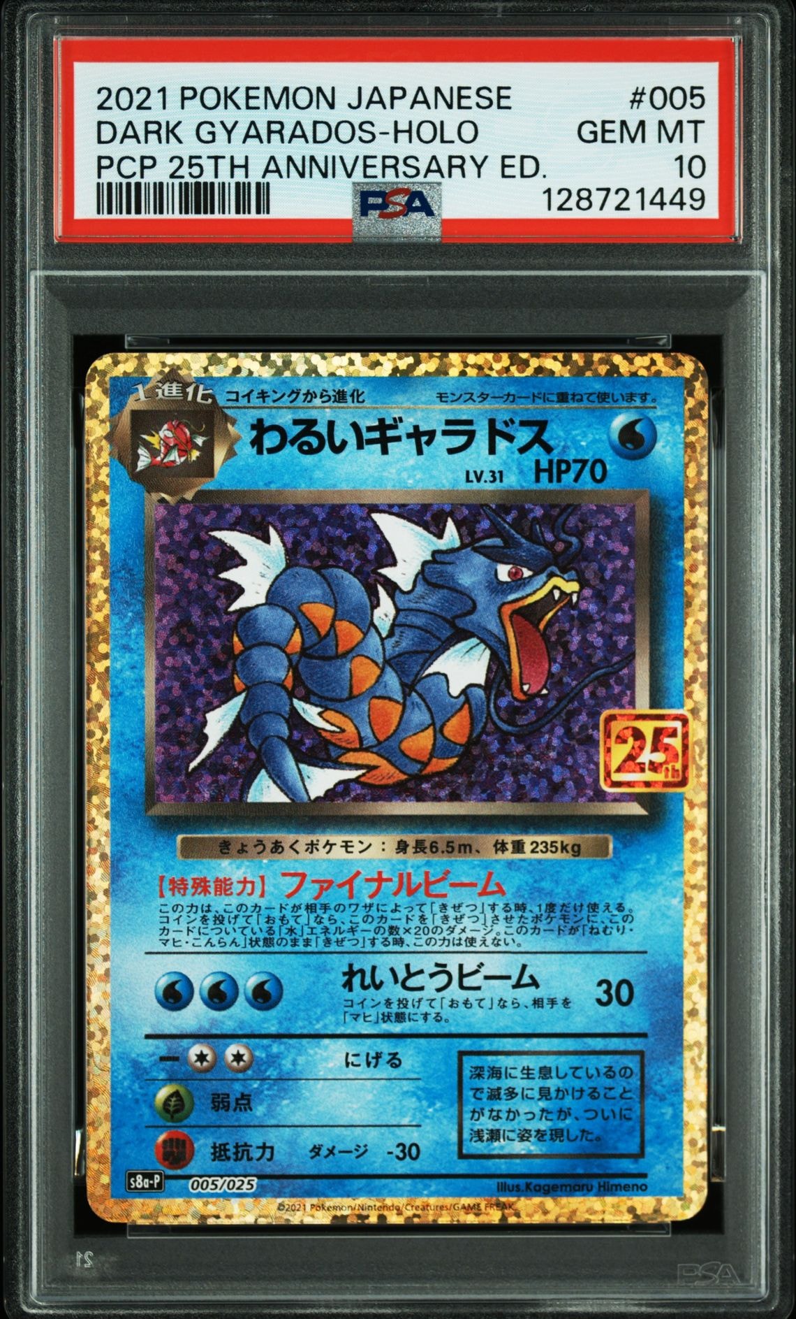 PSA10 わるいギャラドス プロモカードパック 25th PSA10】わるいギャラドス: プロモ[S8a-P 005/025](プロモカードパック