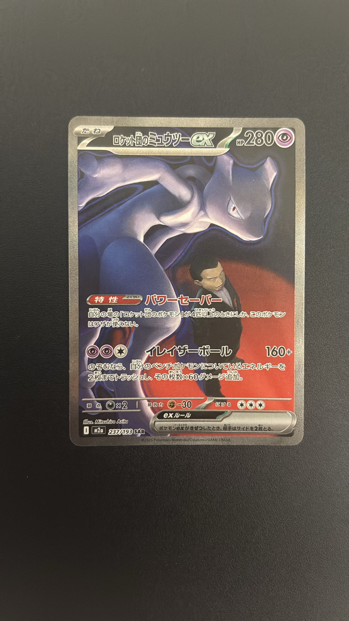 ロケット団のミュウツーex SAR [M2a 237/193](ハイクラスパック「MEGAドリームex」)