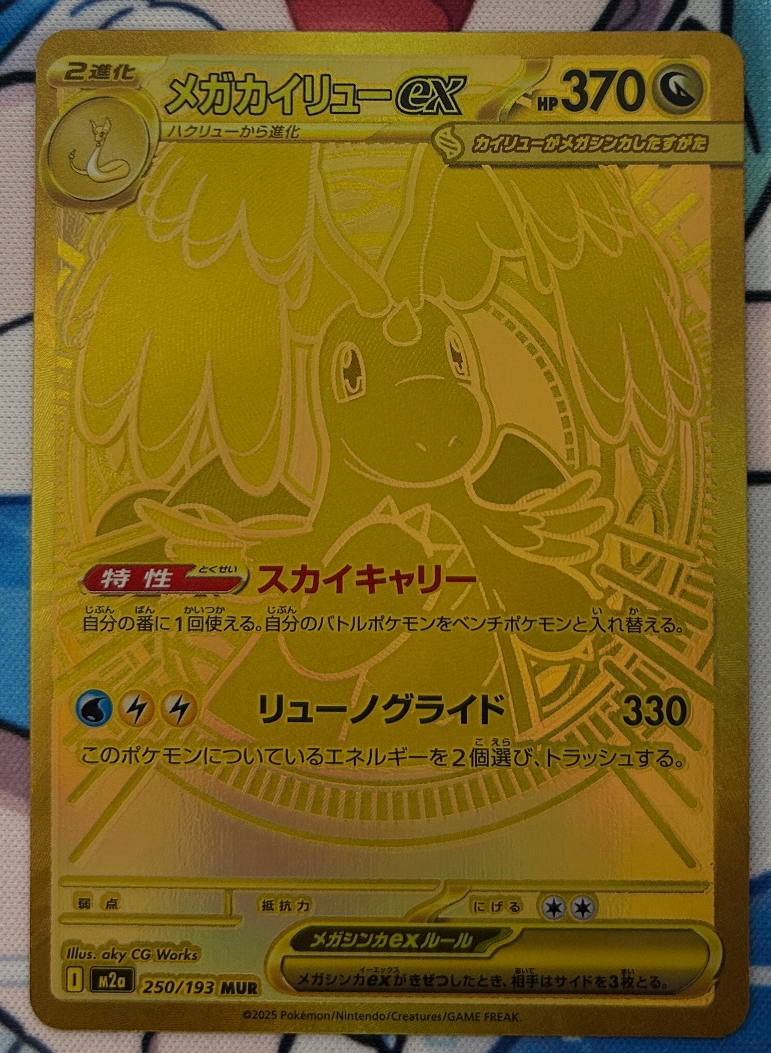 メガカイリューex MUR [M2a 250/193](ハイクラスパック「MEGAドリームex」)