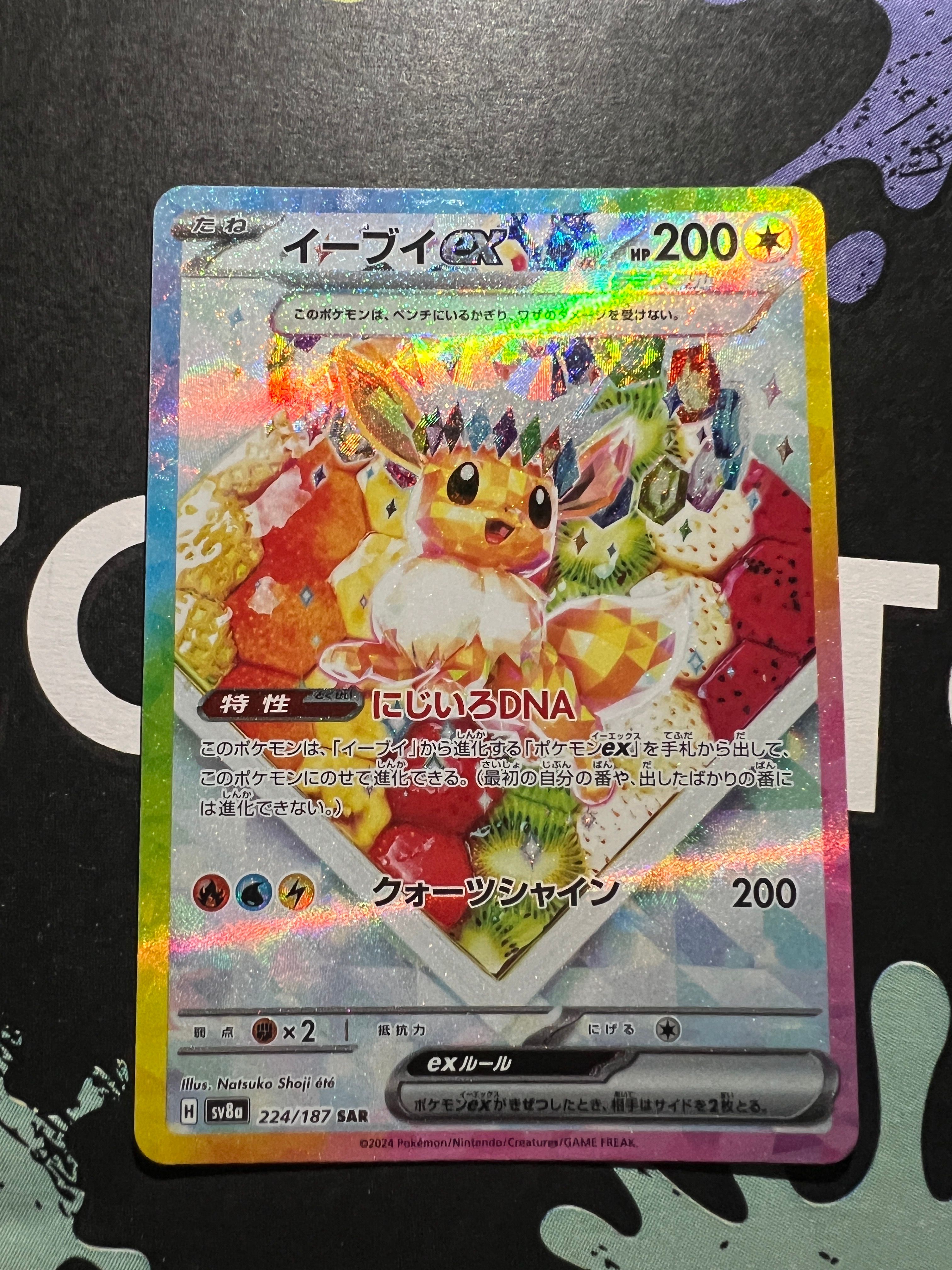 イーブイex SAR [SV8a 224/187](ハイクラスパック「テラスタルフェスex」)