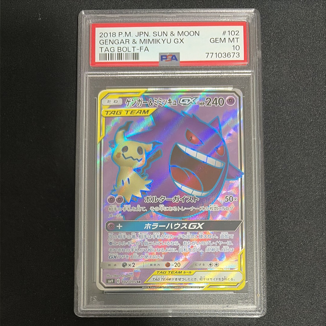 ゲンガー&ミミッキュGX SR[SM9 102/095](拡張パック「タッグボルト」)