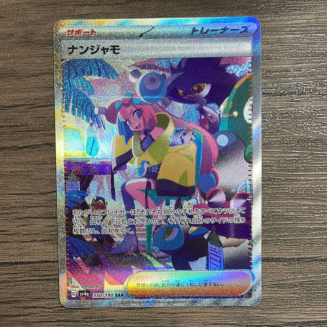 ナンジャモ SAR [SV4a 350/190](ハイクラスパック「シャイニートレジャーex」)