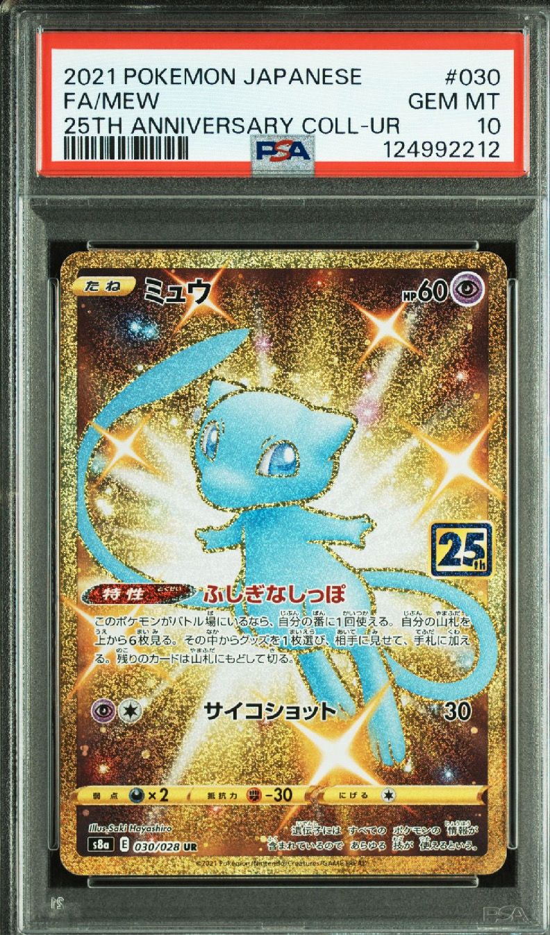 ミュウ ふしぎなしっぽ UR[S8a 030/028](拡張パック「25th ANNIVERSARY COLLECTION」)
