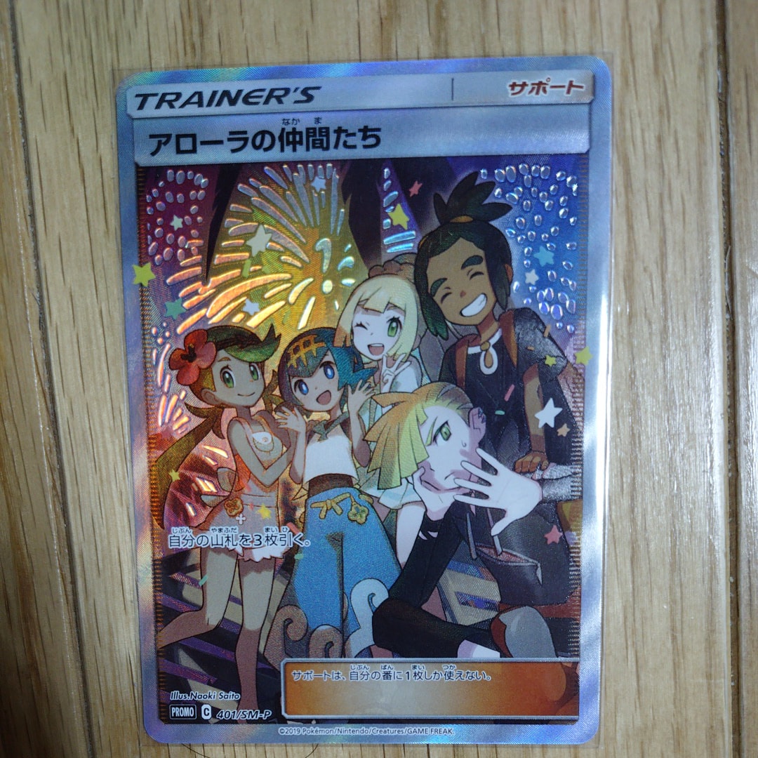 アローラの仲間たち: プロモ[SM-P 401](プロモーションカード「SM-P