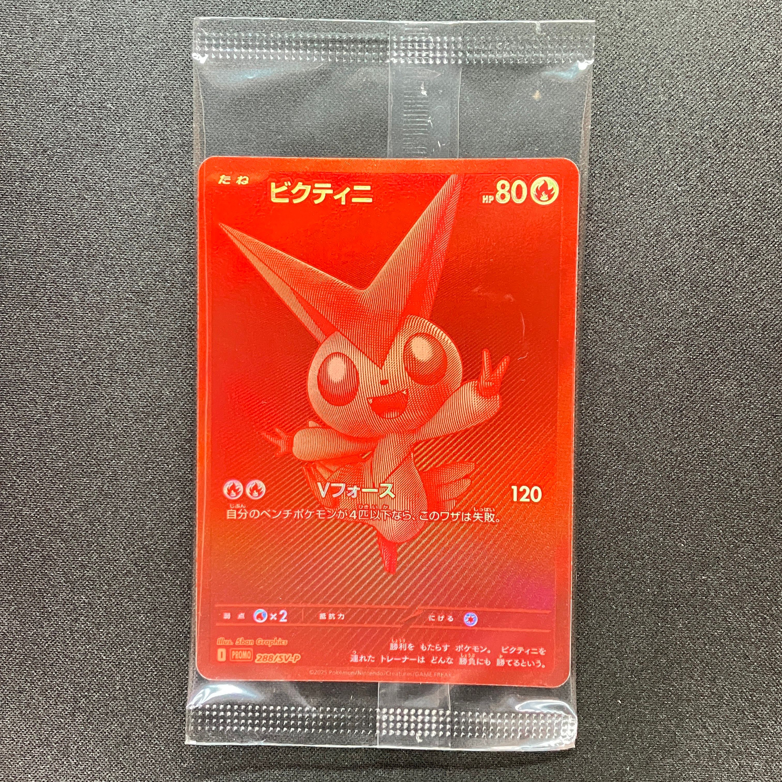 ビクティニ P [SV-P 288](プロモーションカード「ビクティニBWR争奪戦 上位賞 / おうちでブラックボルト・ホワイトフレア デッキ構築戦キャンペーン)