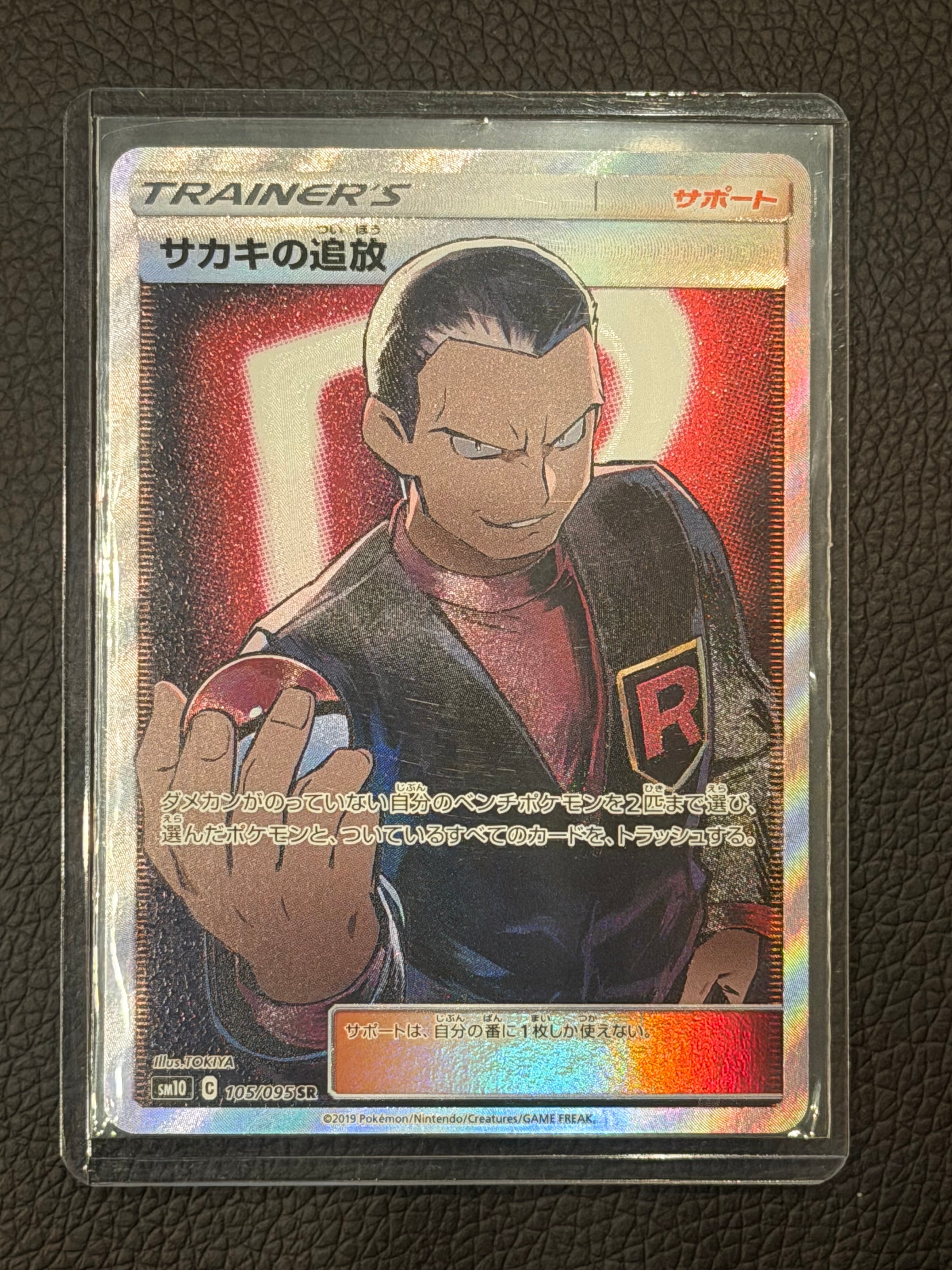 サカキの追放 SR[SM10 105/095](拡張パック「ダブルブレイズ」)