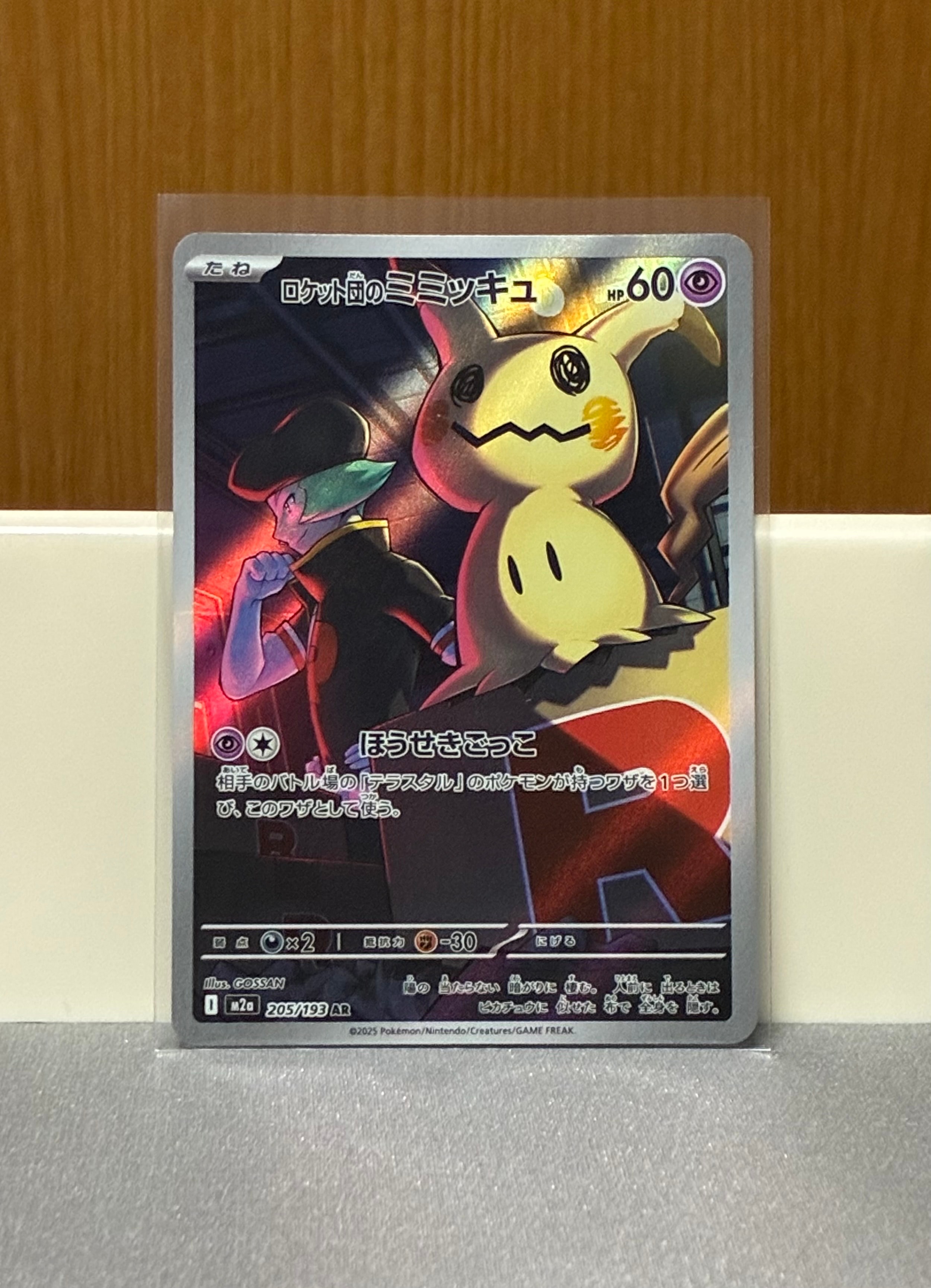 ロケット団のミミッキュ AR [M2a 205/193](ハイクラスパック「MEGAドリームex」)