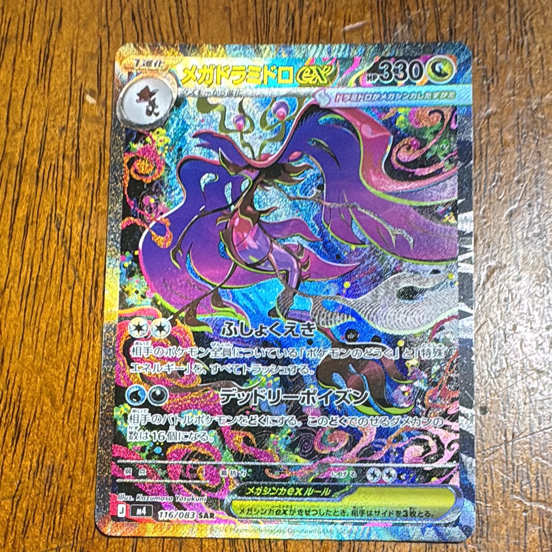 メガドラミドロex SAR [M4 116/083](拡張パック「ニンジャスピナー」)