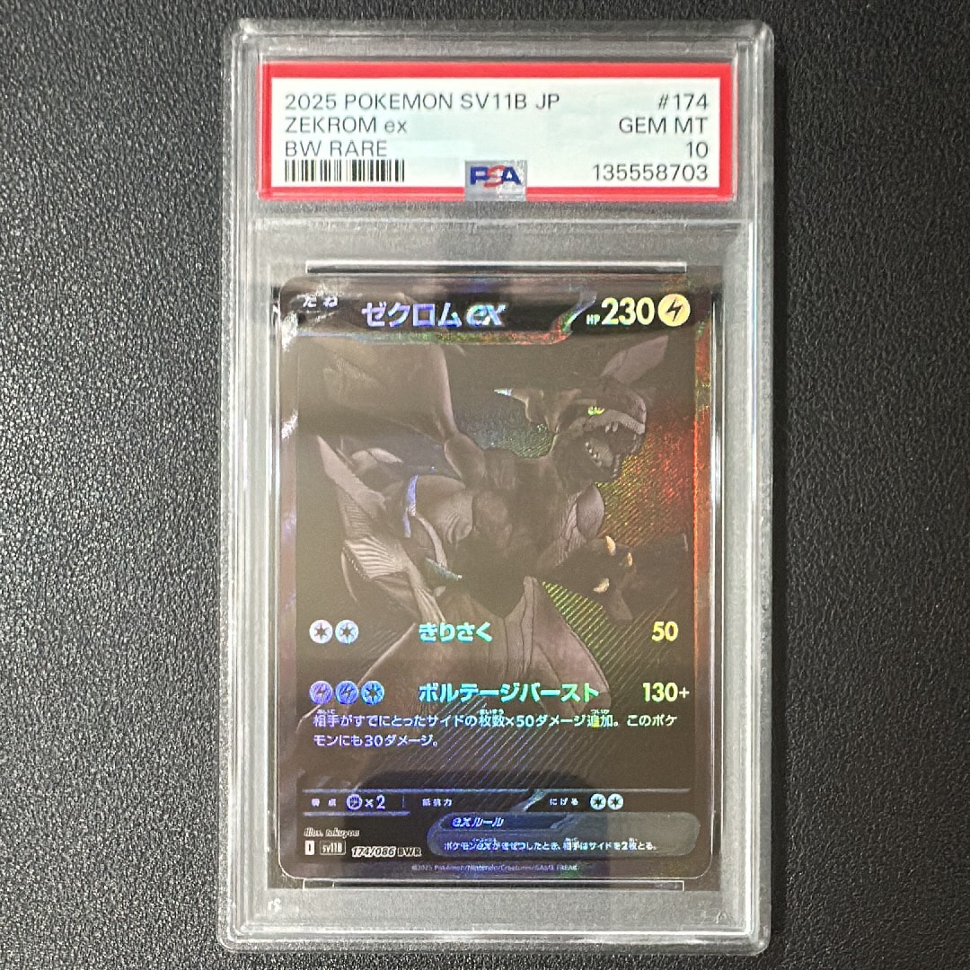ゼクロムex BWR [SV11B 174/086](拡張パック「ブラックボルト」)