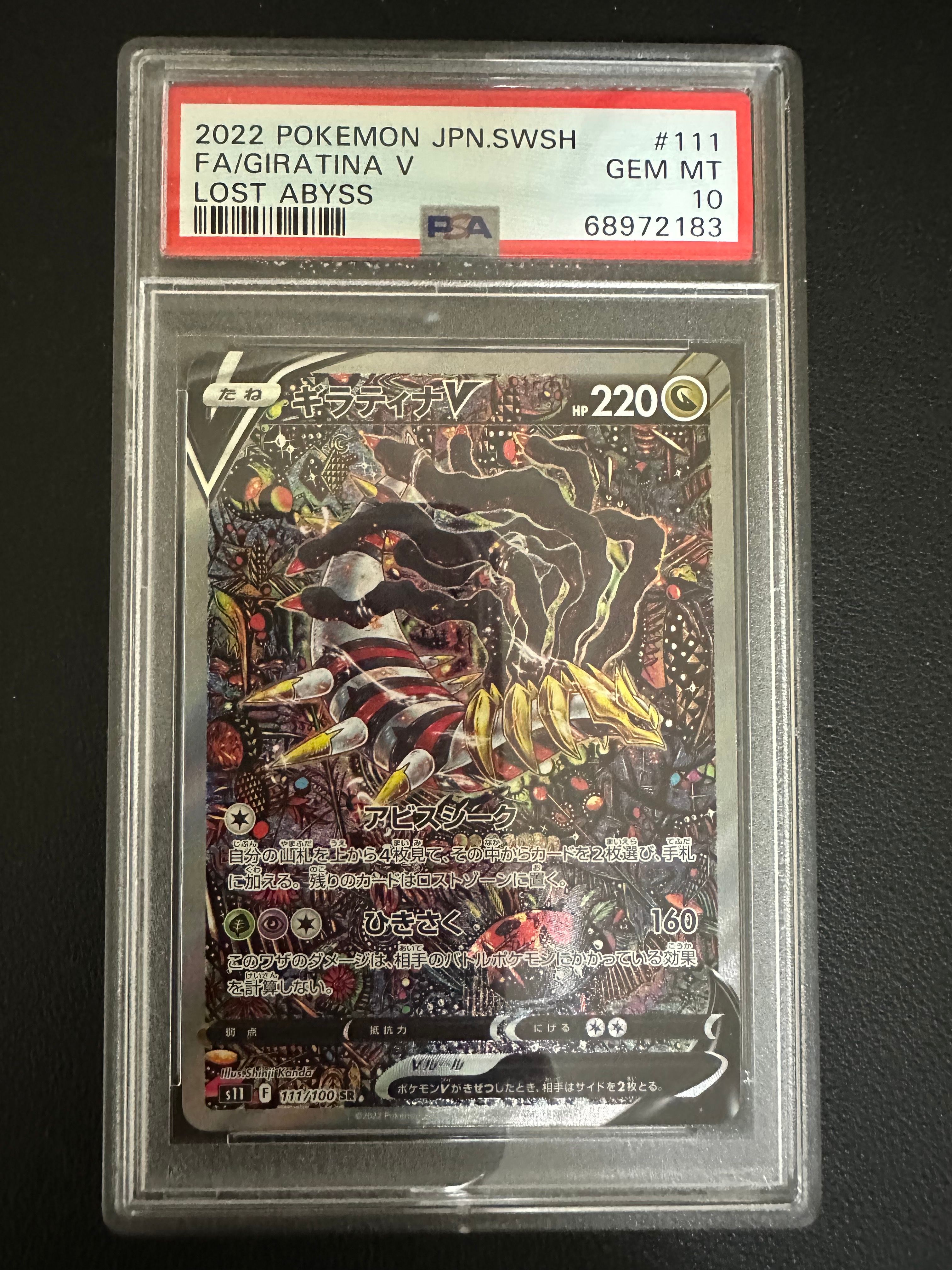 ギラティナV SR: SA[S11 111/100](拡張パック「ロストアビス」)