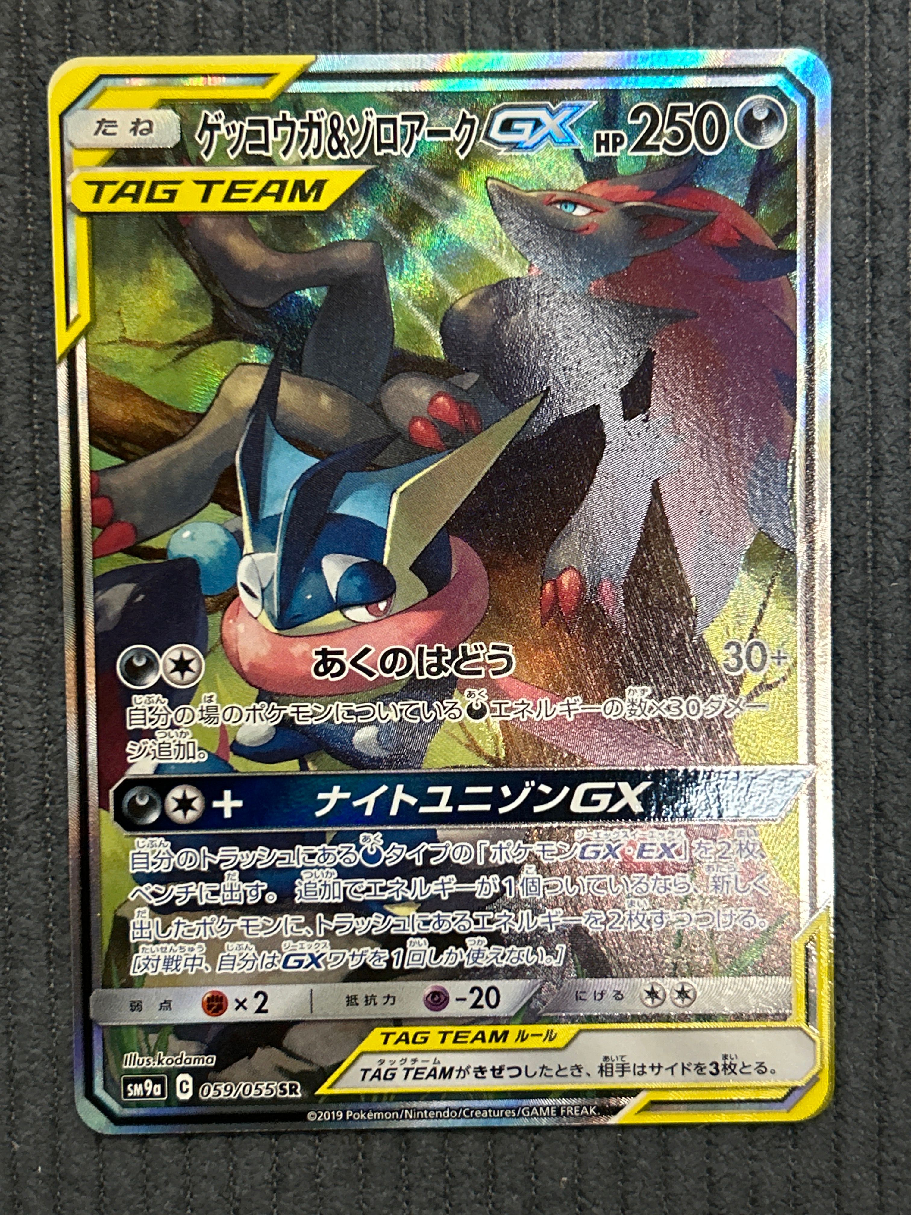 ゲッコウガ&ゾロアークGX SR: SA[SM9a 059/055](強化拡張パック「ナイトユニゾン」)