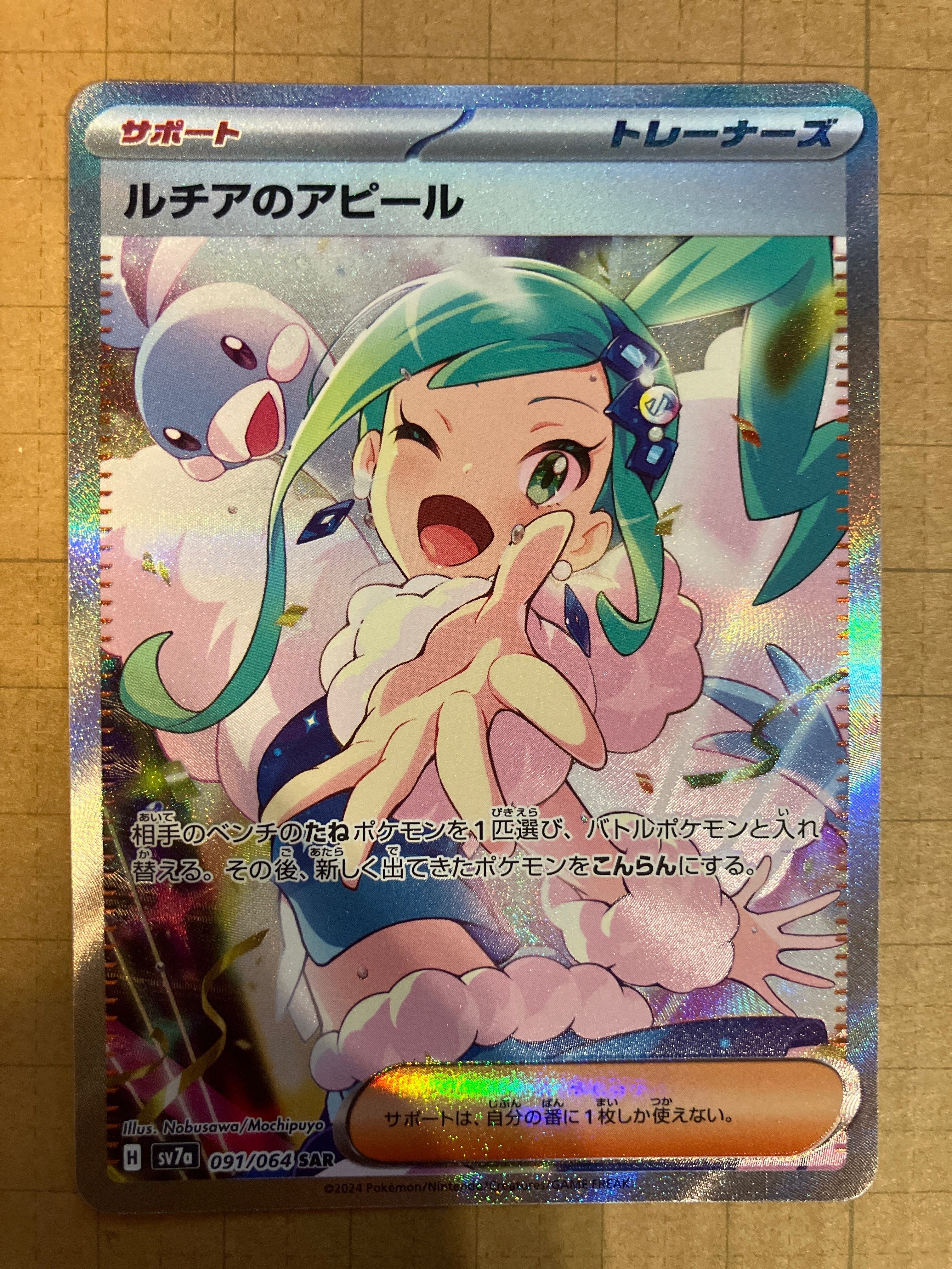 ルチアのアピール SAR [SV7a 091/064](強化拡張パック「楽園ドラゴーナ」)