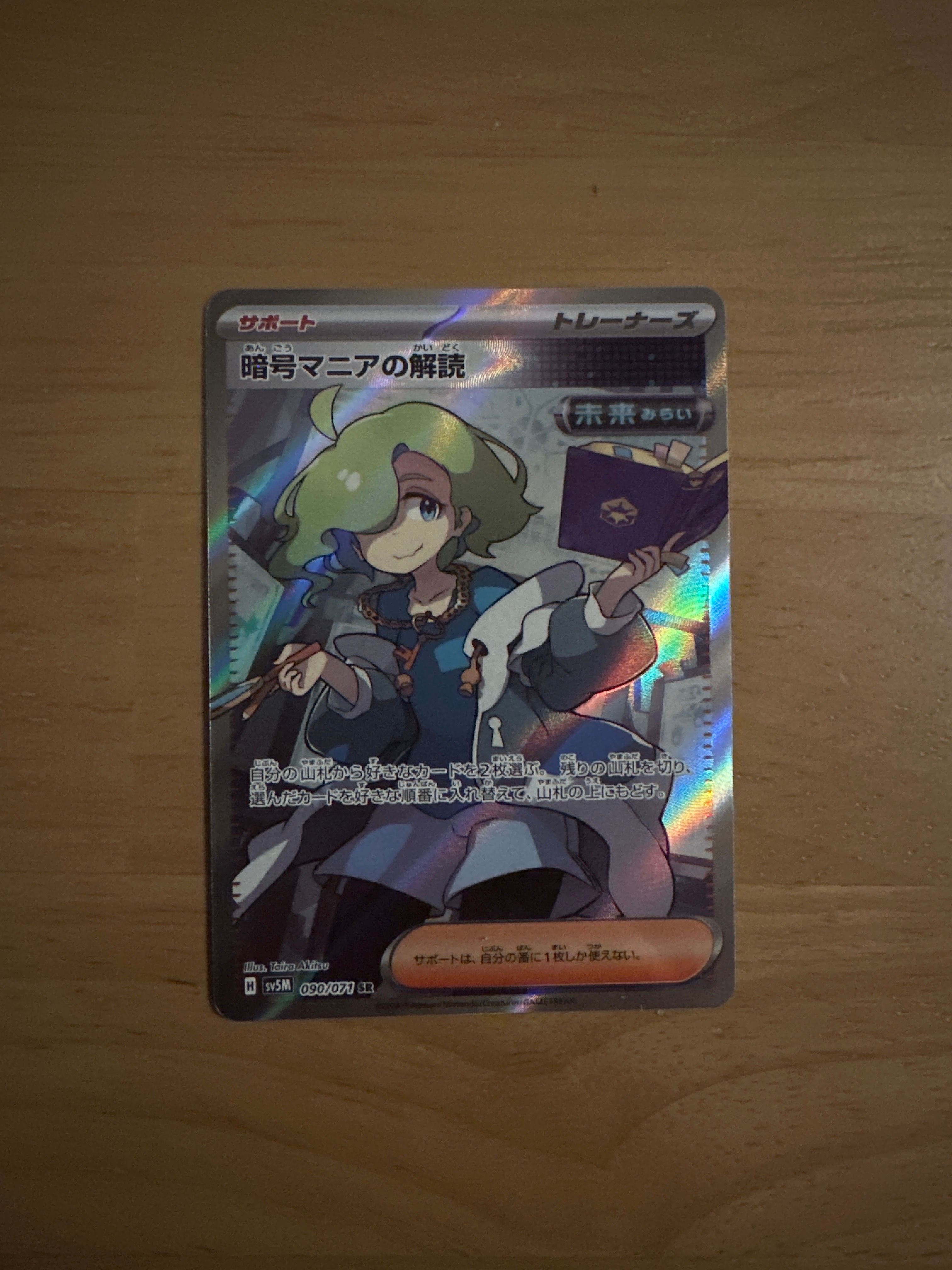 暗号マニアの解読 SR [SV5M 090/071](拡張パック「サイバージャッジ」)