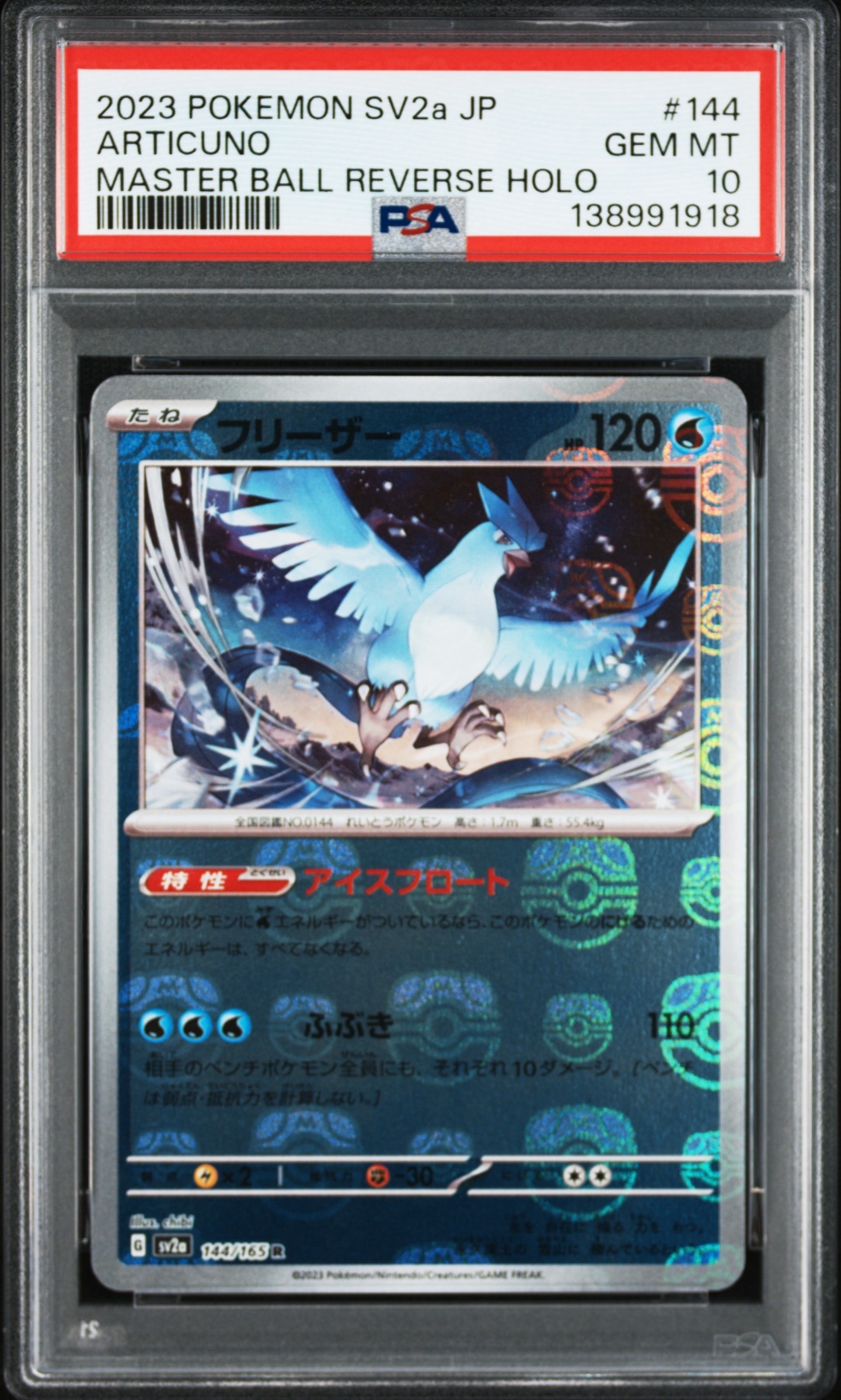 フリーザー R: マスターボールミラー[SV2a 144/165](強化拡張パック「ポケモンカード151」)