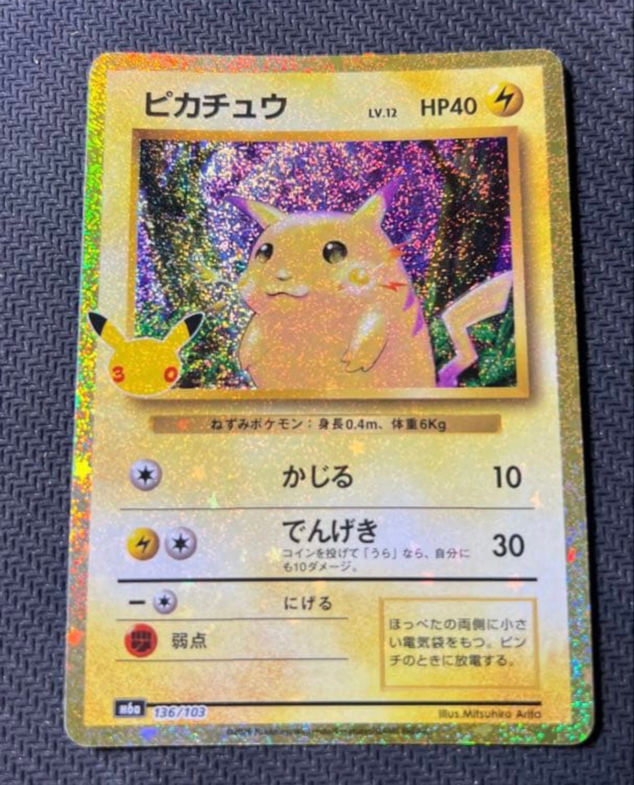 ピカチュウ [M6a 136/103](拡張パック「30th CELEBRATION」)