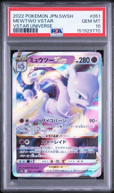 ミュウツーVSTAR RRR[s12a 051/172](ハイクラスパック「VSTARユニバース」)