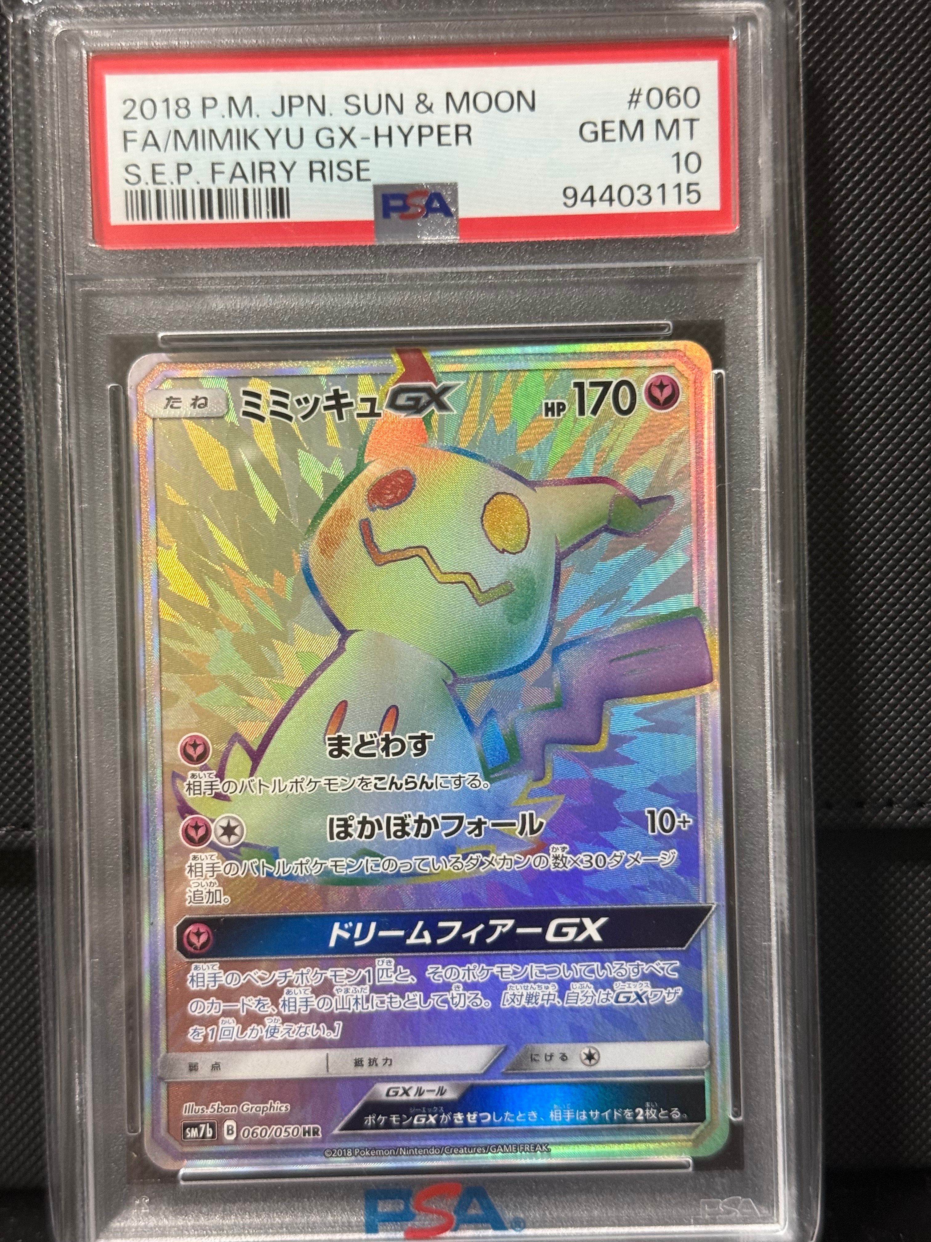 ミミッキュGX HR[SM7b 060/050](強化拡張パック「フェアリーライズ」)