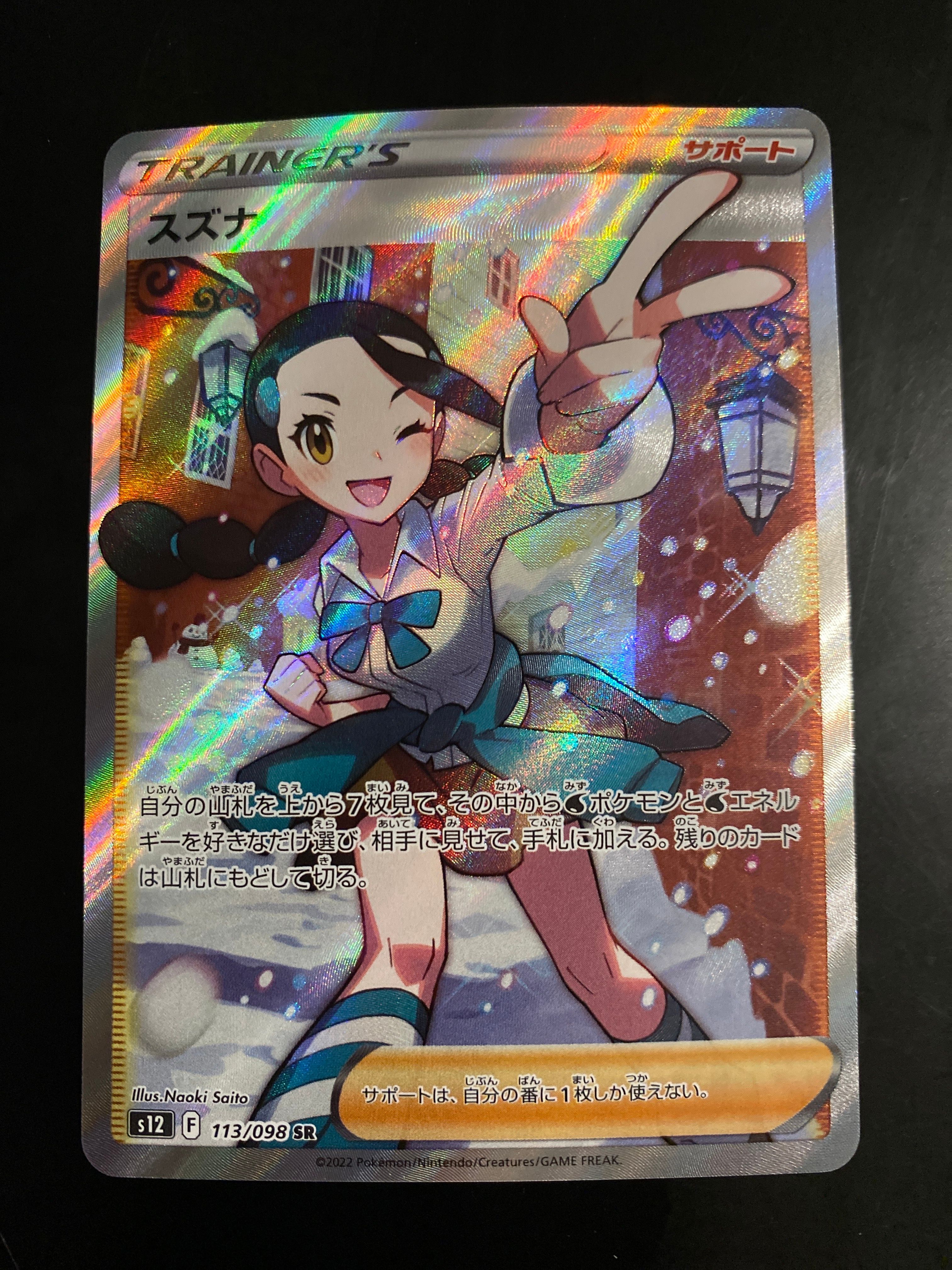 スズナ SR[s12 113/098](拡張パック「パラダイムトリガー」)