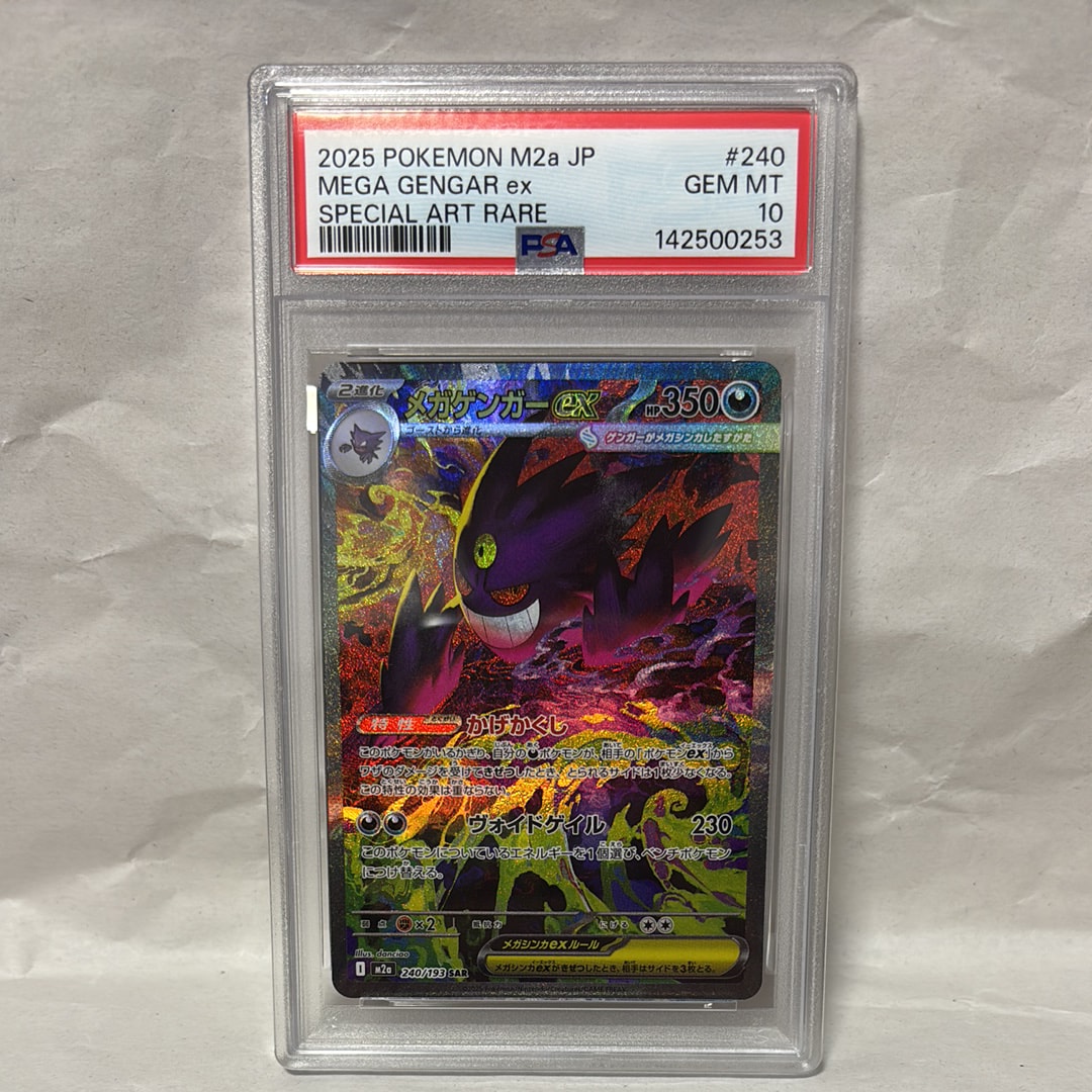 メガゲンガーex SAR [M2a 240/193](ハイクラスパック「MEGAドリームex」)