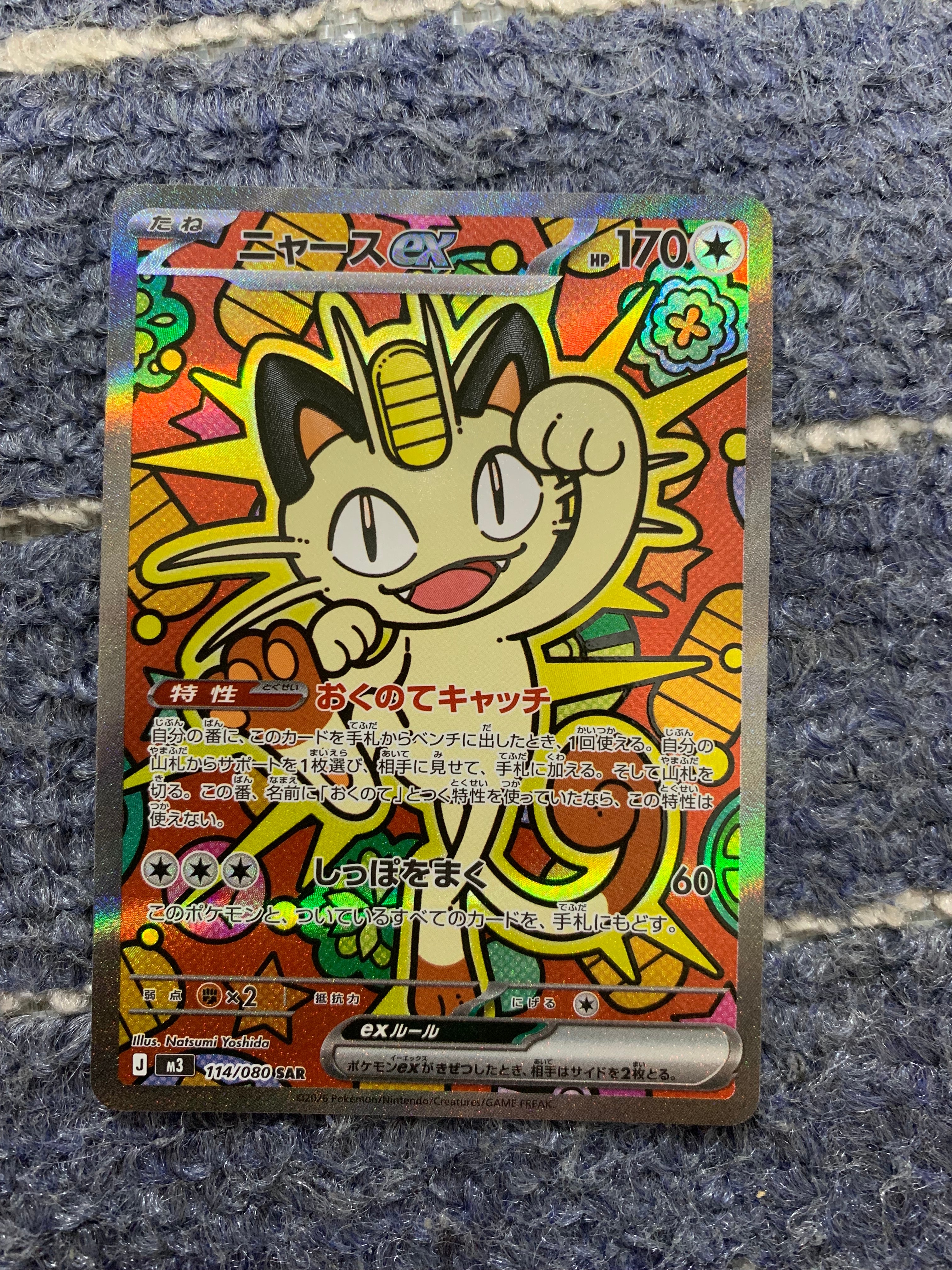 ニャースex SAR [M3 114/080](拡張パック「ムニキスゼロ」)