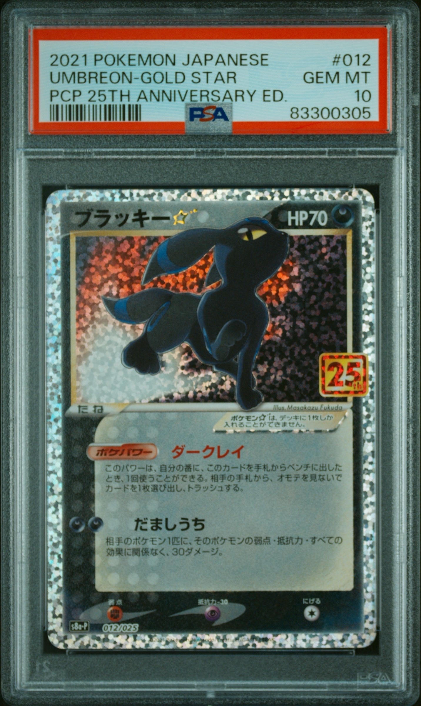 ブラッキー☆: プロモ[S8a-P 012/025](プロモカードパック 25th ANNIVERSARY edition)