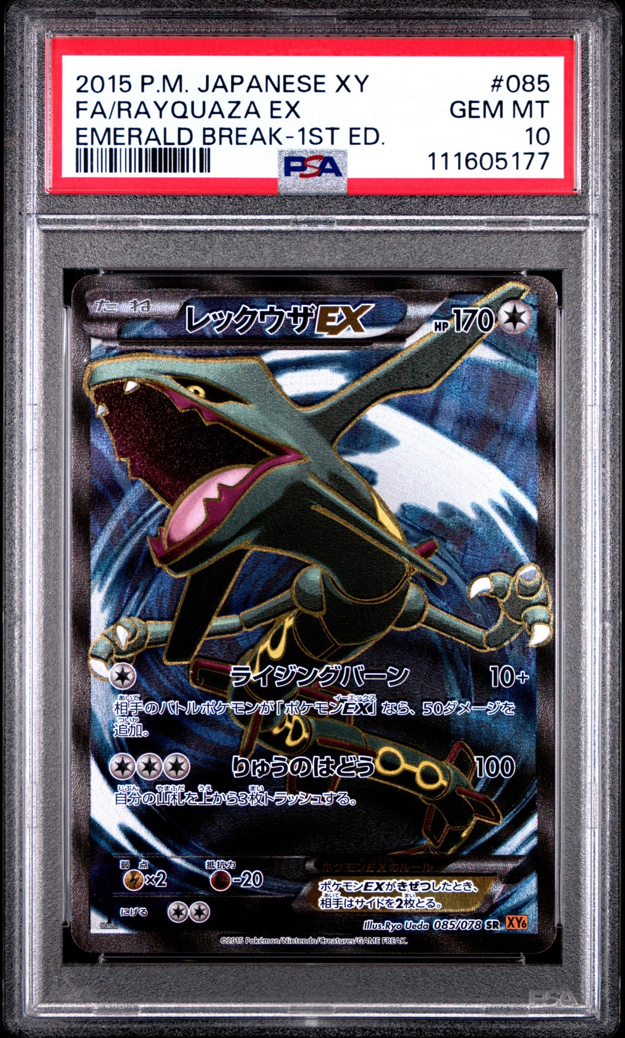レックウザEX SR :1ED [XY6 085/078](拡張パック「エメラルドブレイク