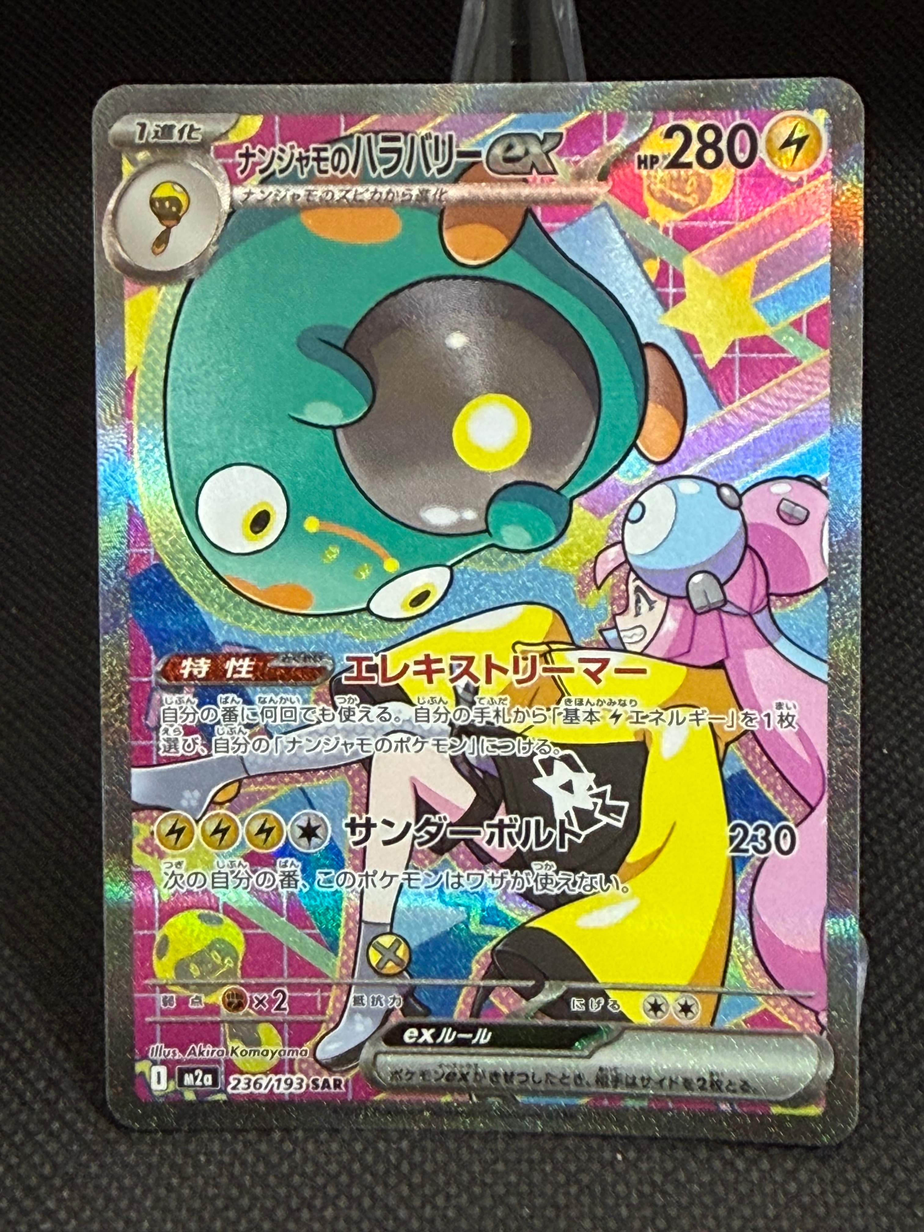 ナンジャモのハラバリーex SAR [M2a 236/193](ハイクラスパック「MEGA