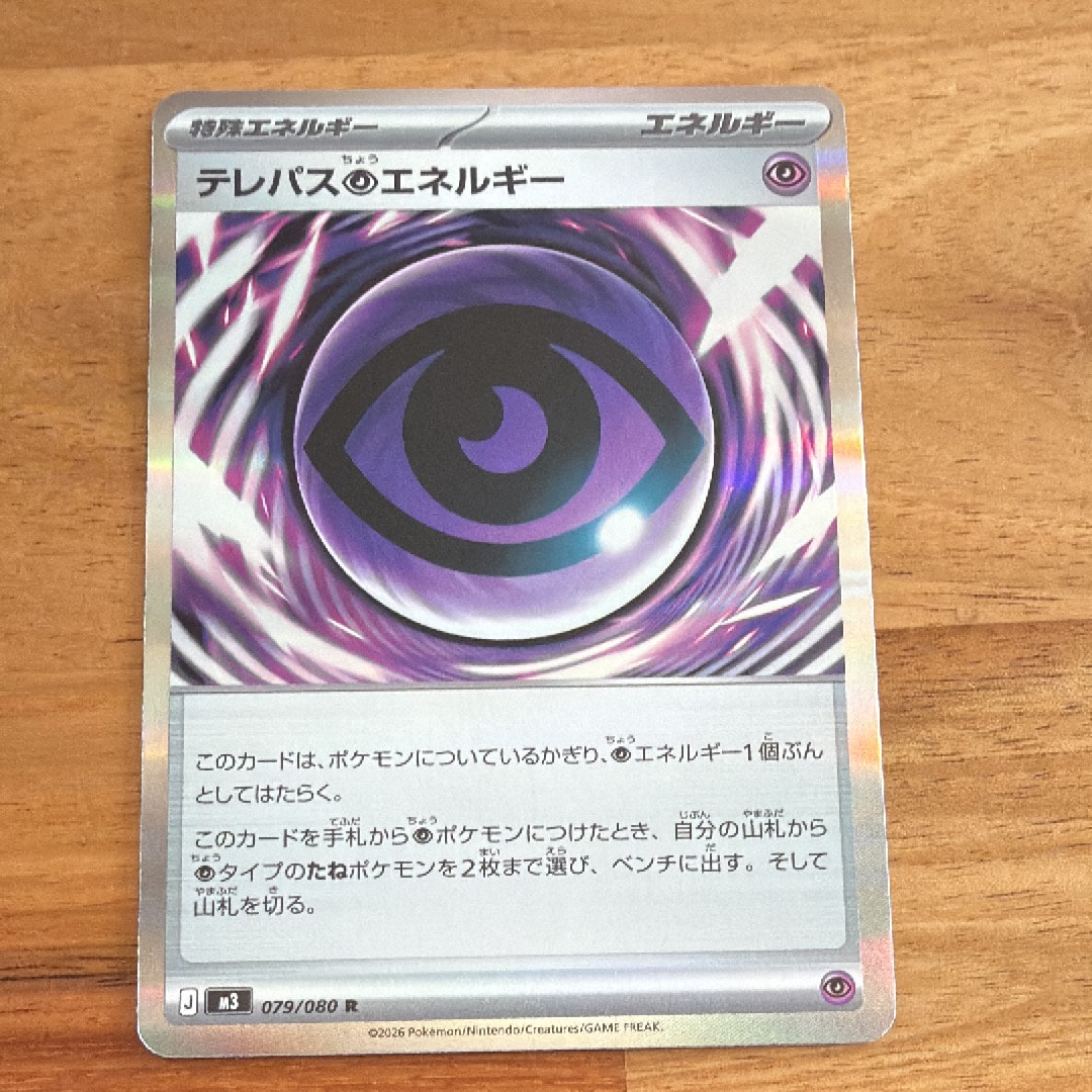 テレパス超エネルギー R [M3 079/080](拡張パック「ムニキスゼロ」)