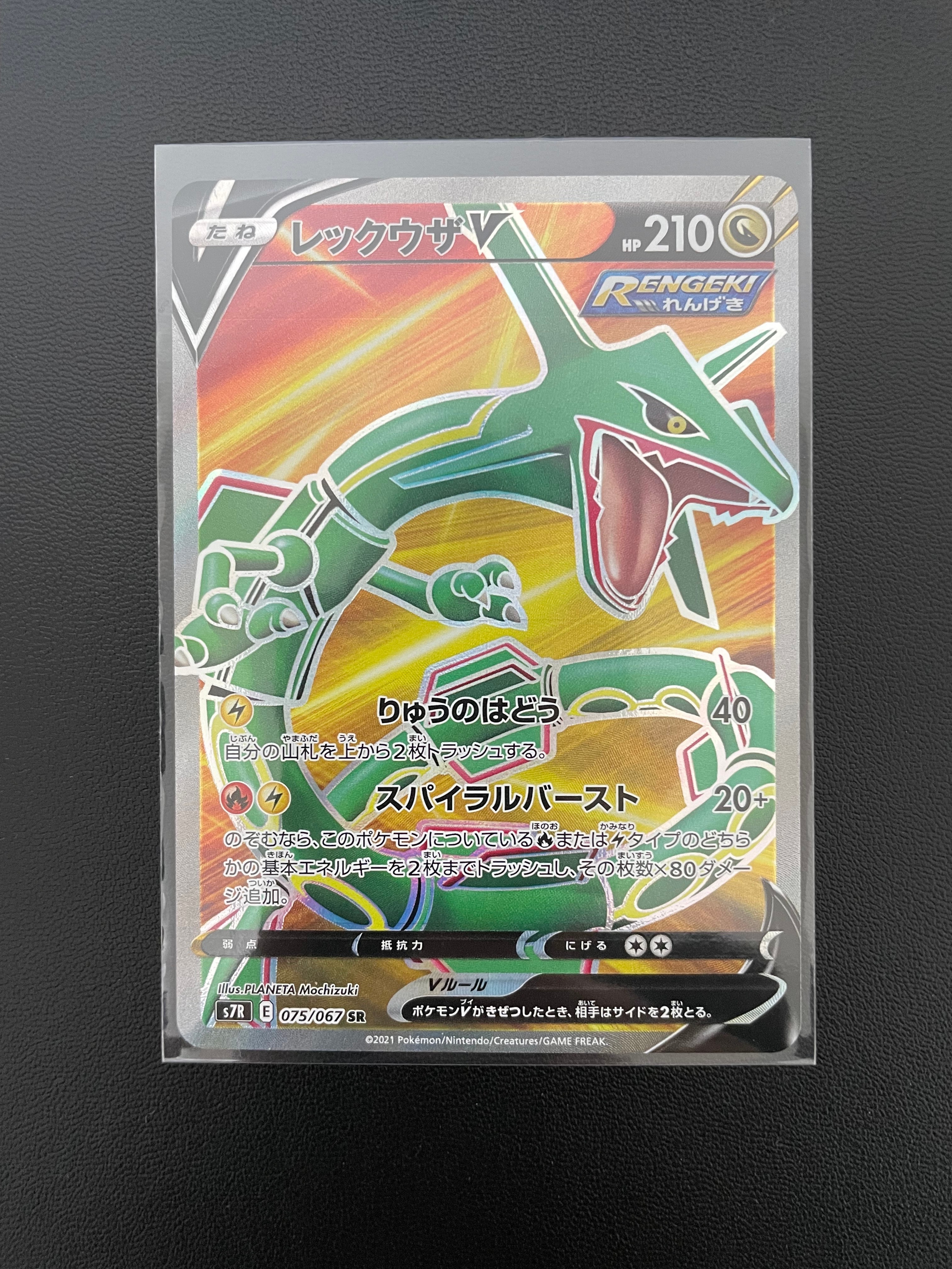 レックウザV SR[S7R 075/067](拡張パック「蒼空ストリーム」)の新品
