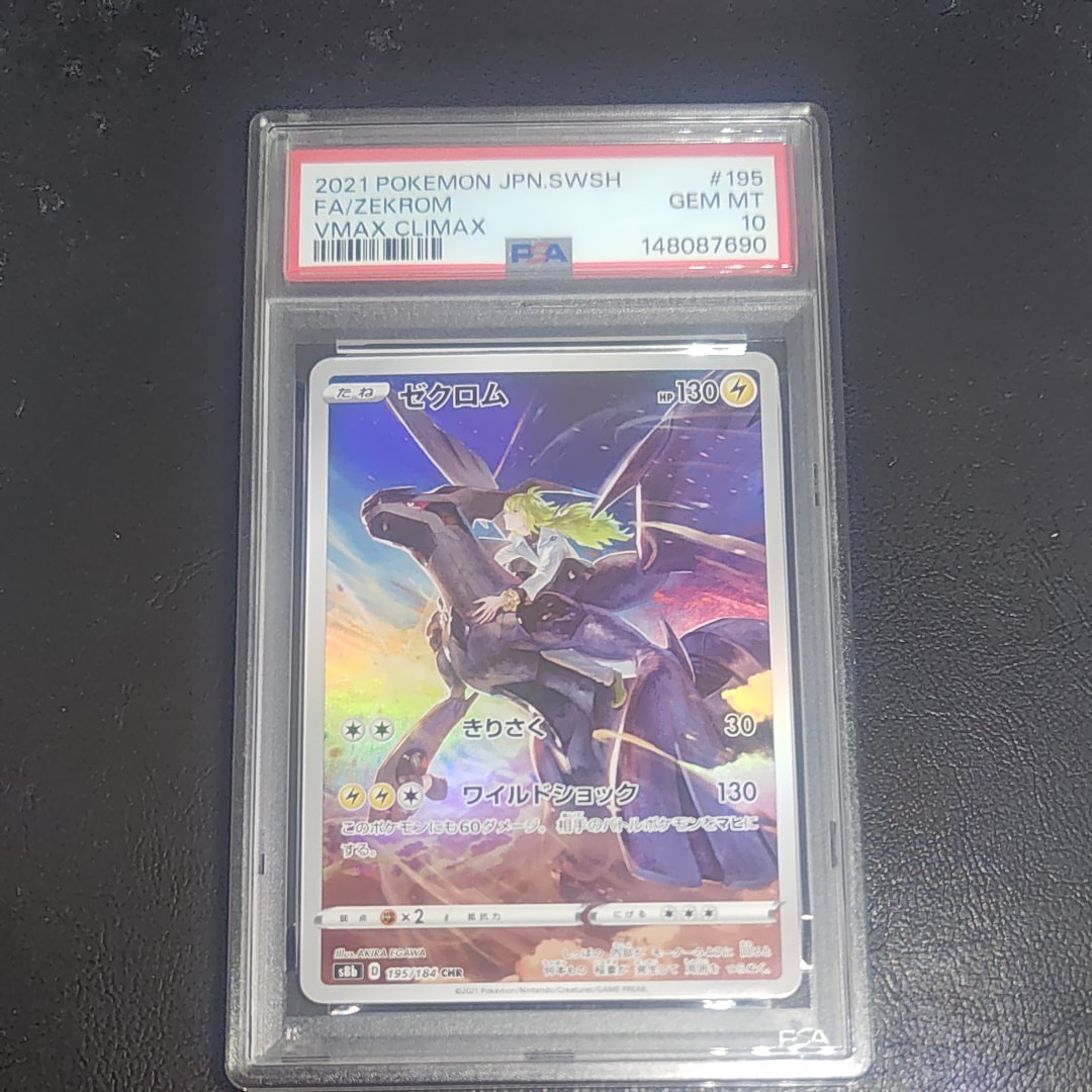 PSA10】ゼクロム (N) CHR[s8b 195/184](ハイクラスパック「VMAX