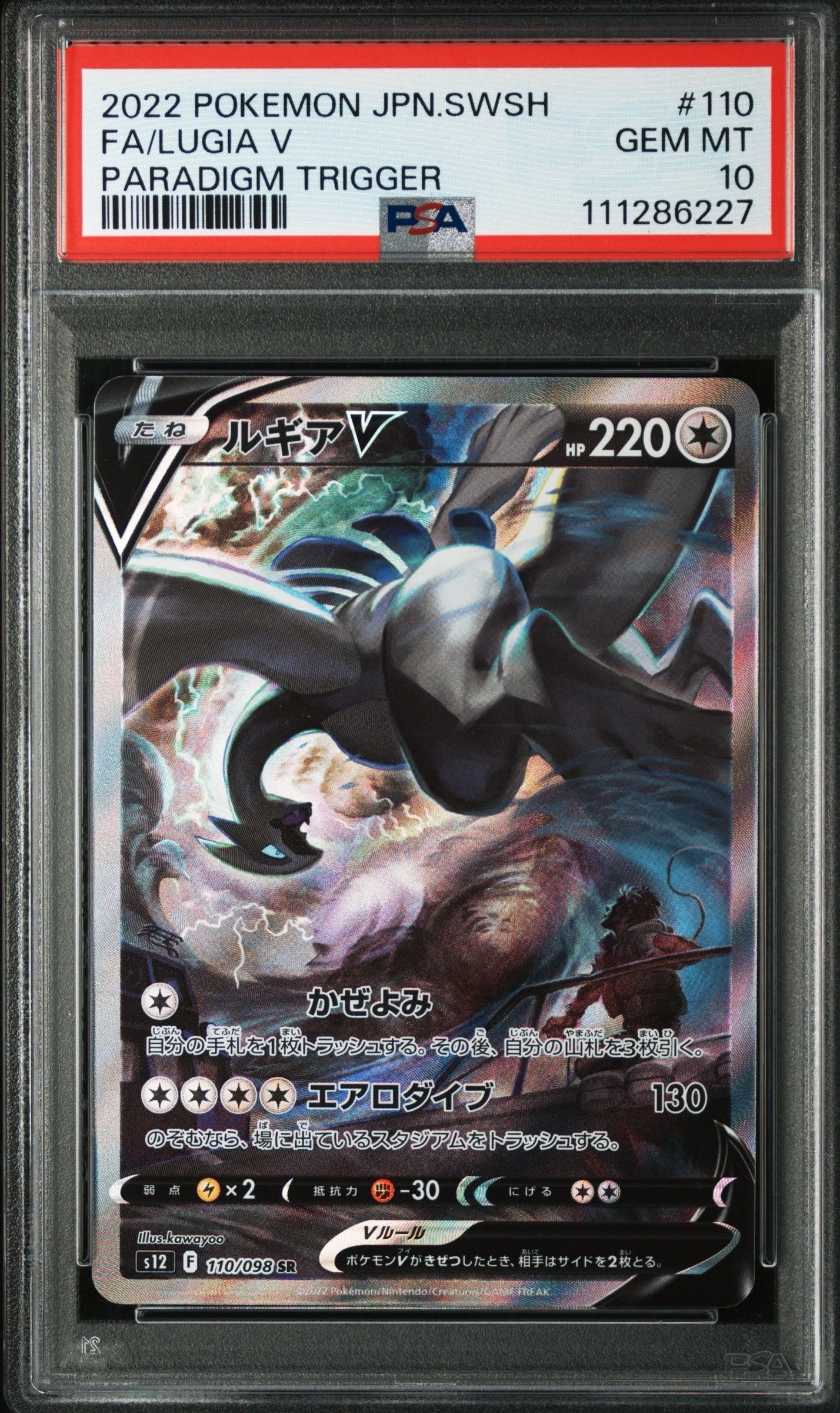 ルギアV SR:SA[s12 110/098](拡張パック「パラダイムトリガー」)