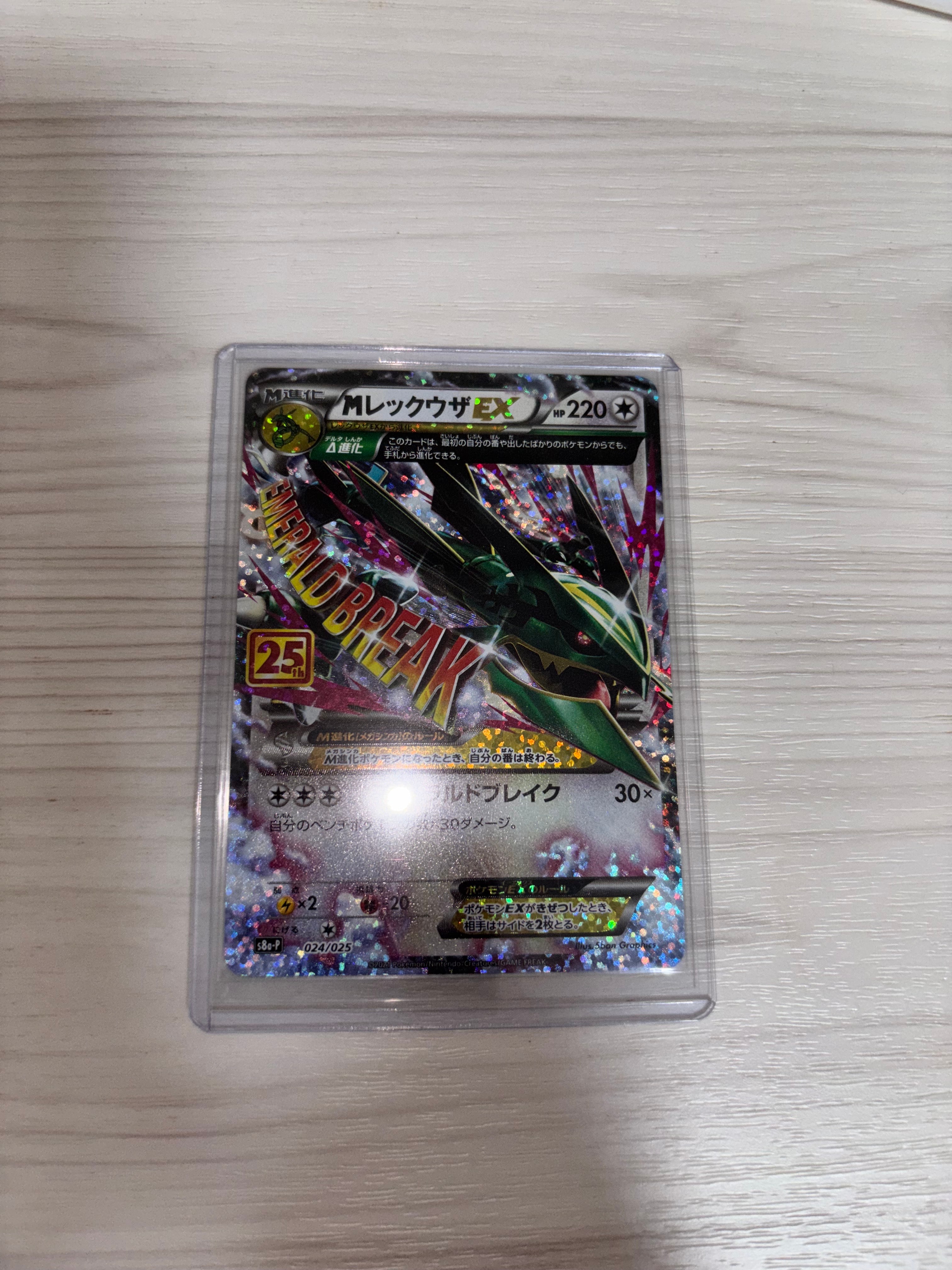 MレックウザEX: プロモ[S8a-P 024/025](プロモカードパック 25th ANNIVERSARY edition)