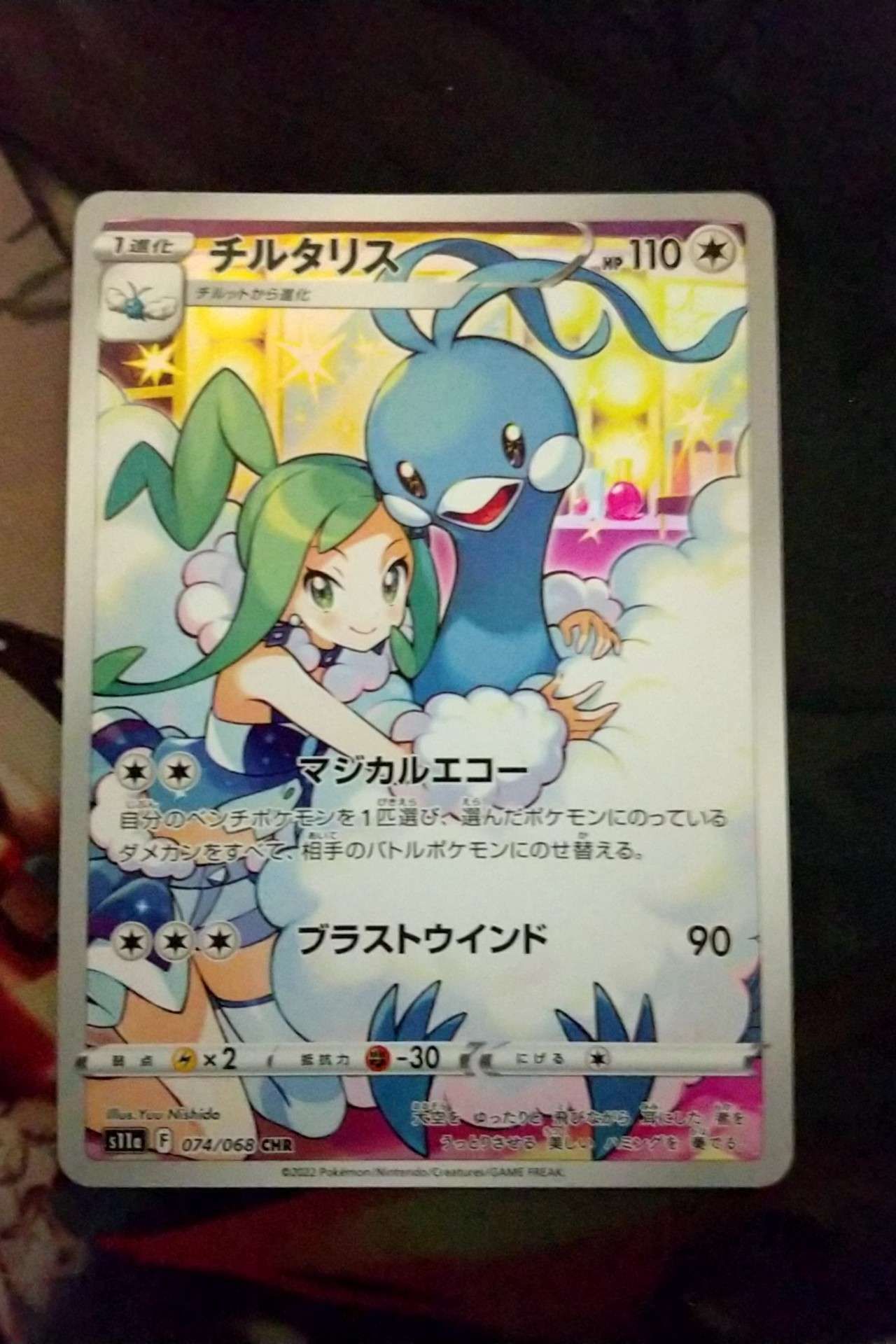チルタリス CHR [s11a 074/068](強化拡張パック『白熱のアルカナ』)